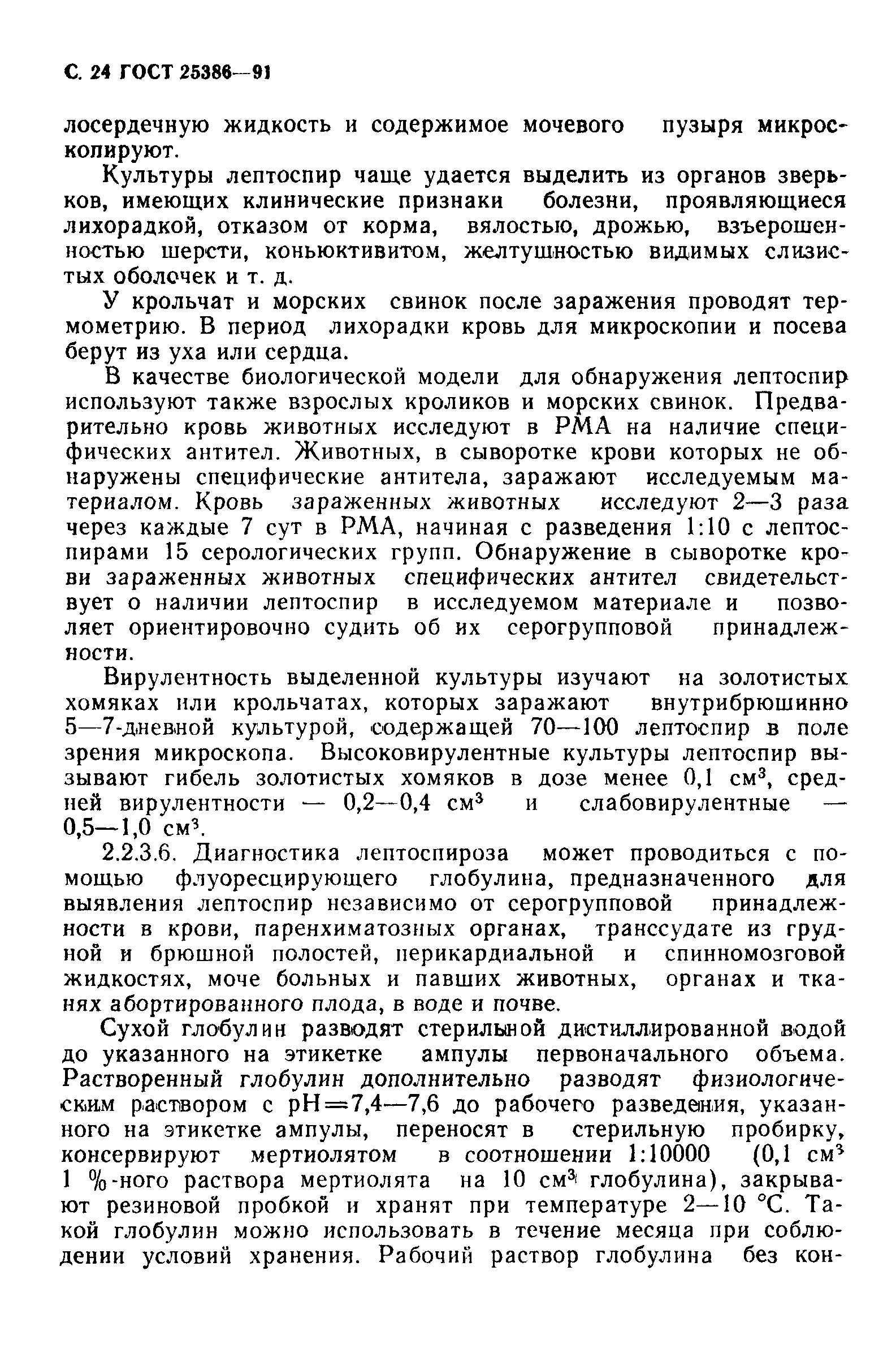 ГОСТ 25386-91