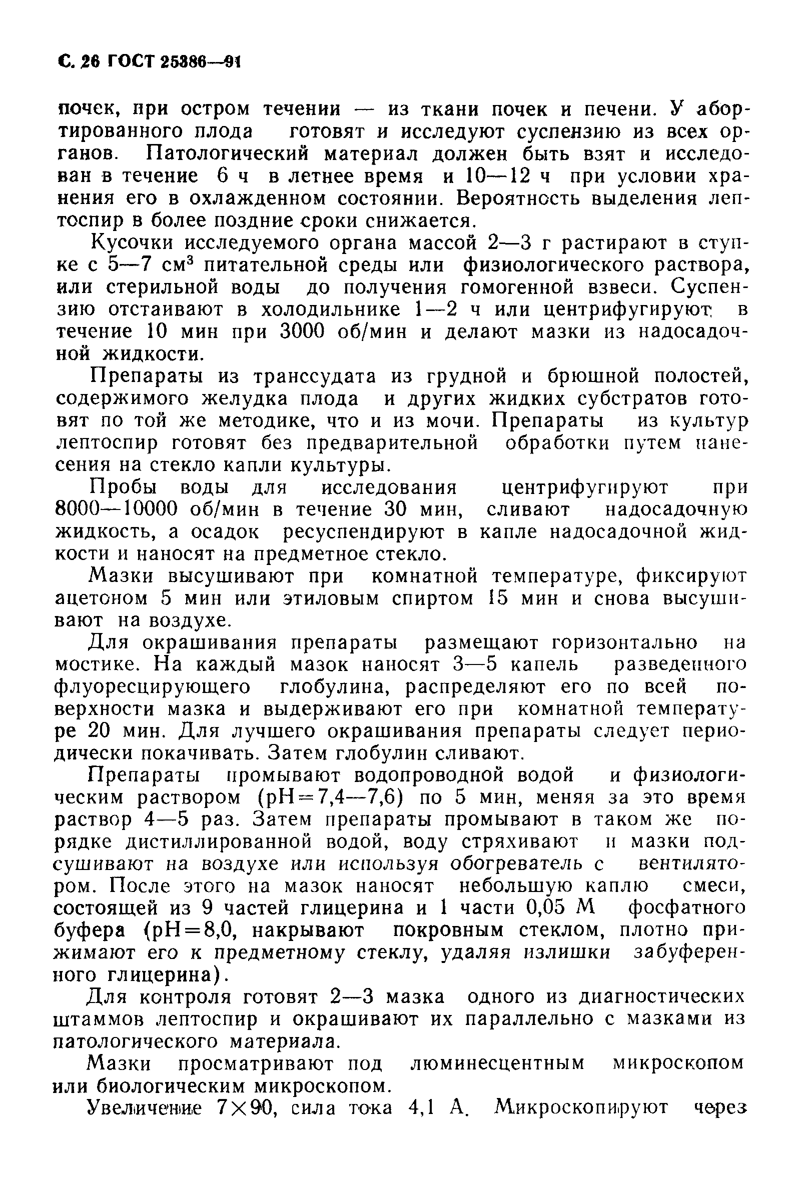 ГОСТ 25386-91