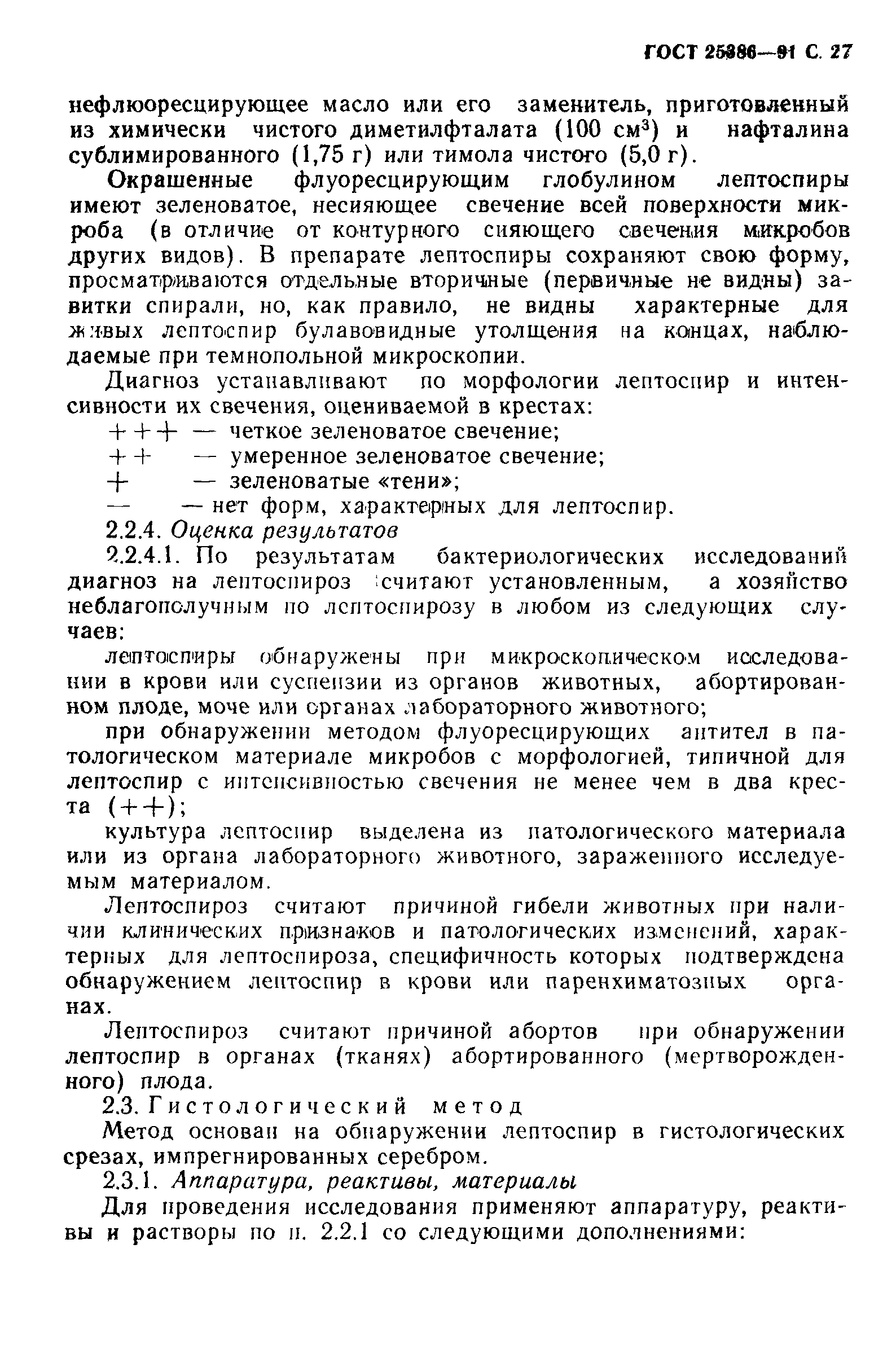 ГОСТ 25386-91