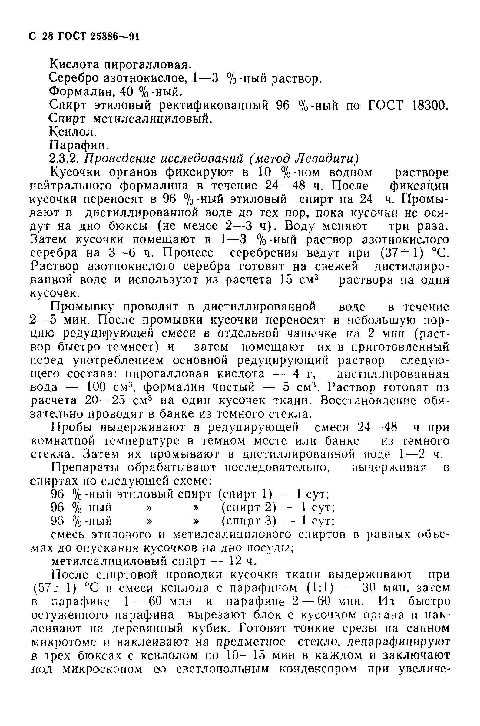 ГОСТ 25386-91