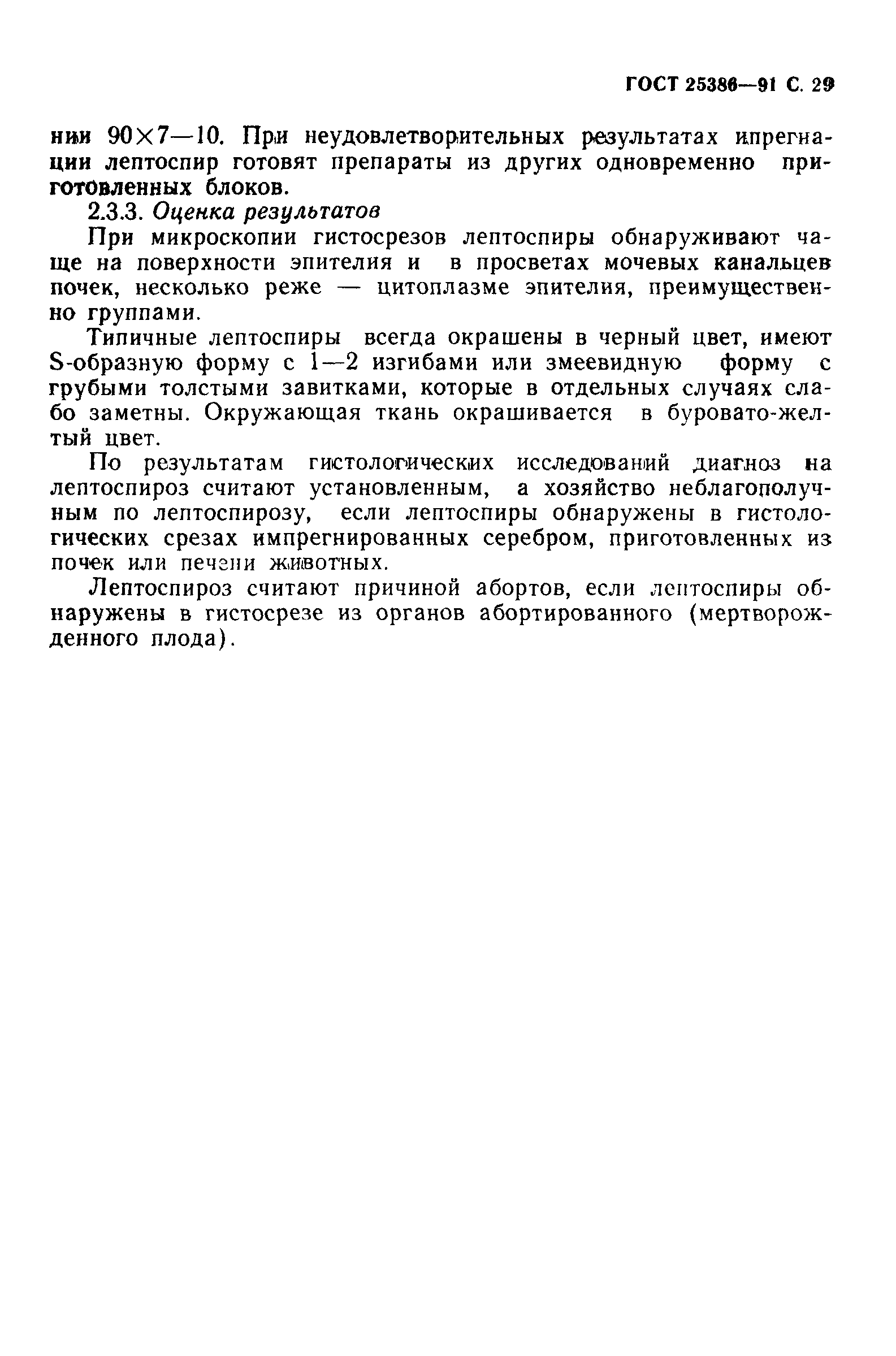 ГОСТ 25386-91