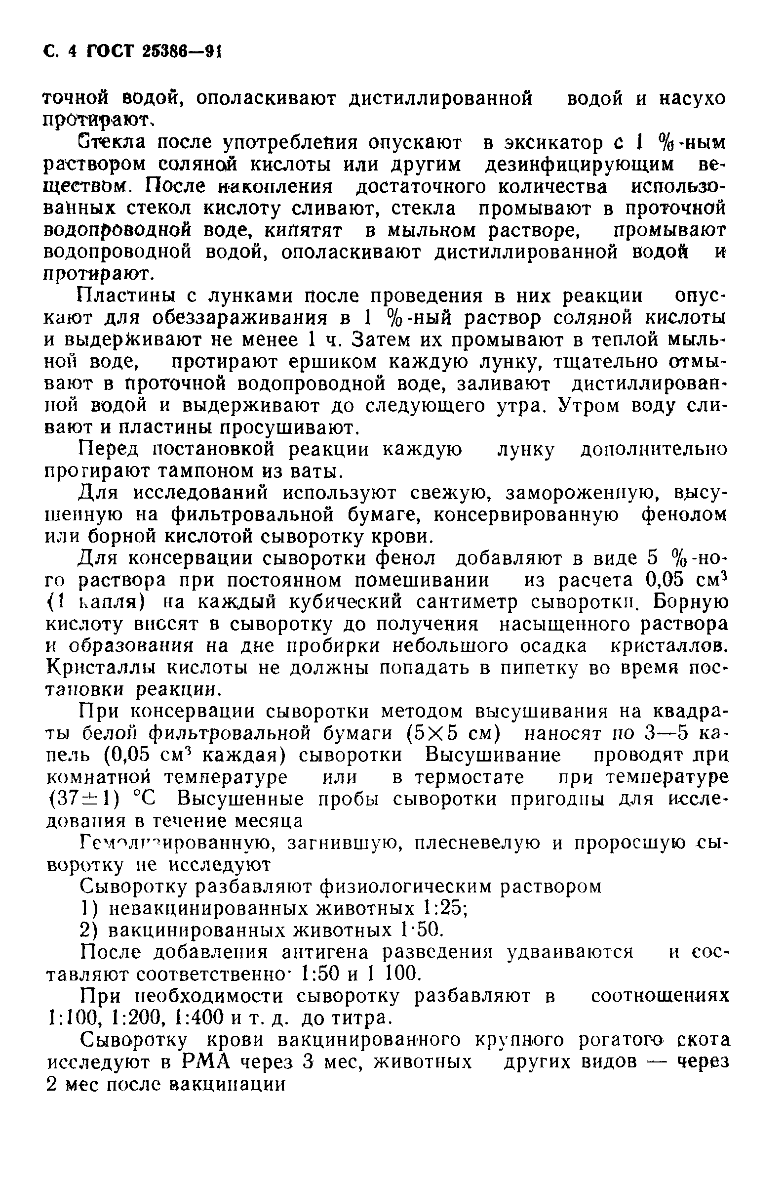 ГОСТ 25386-91