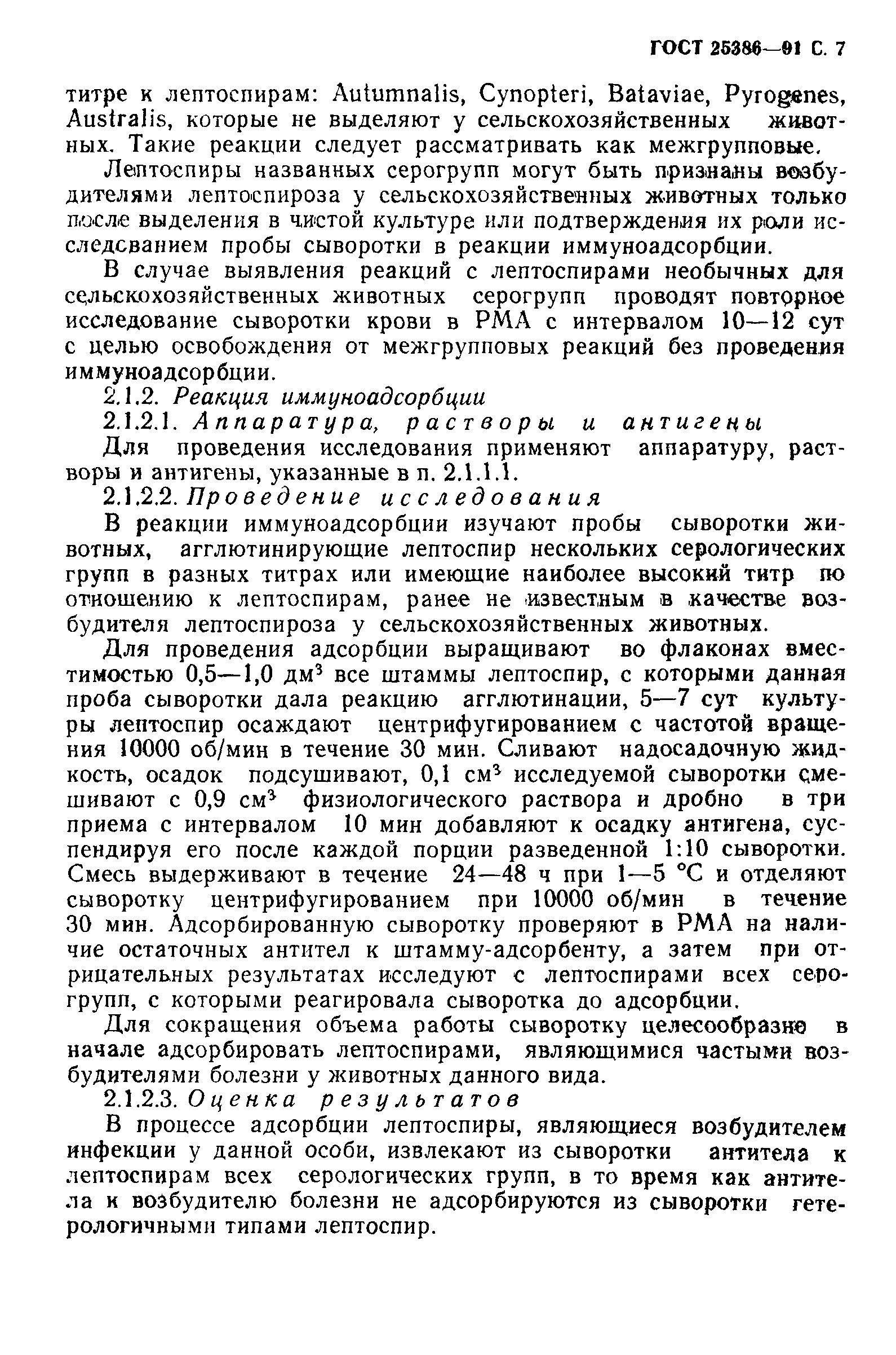 ГОСТ 25386-91