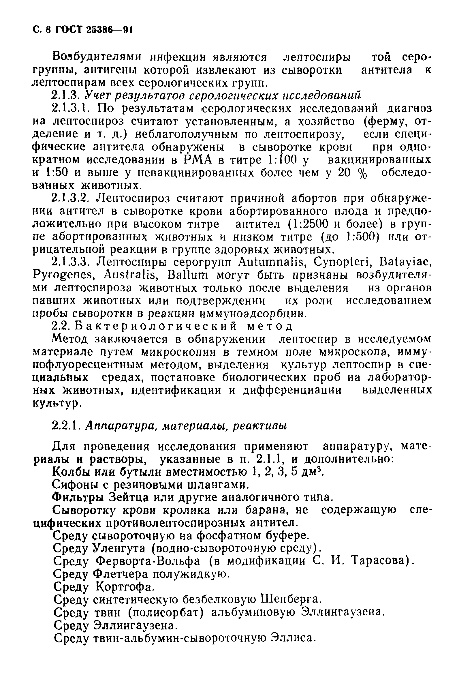 ГОСТ 25386-91