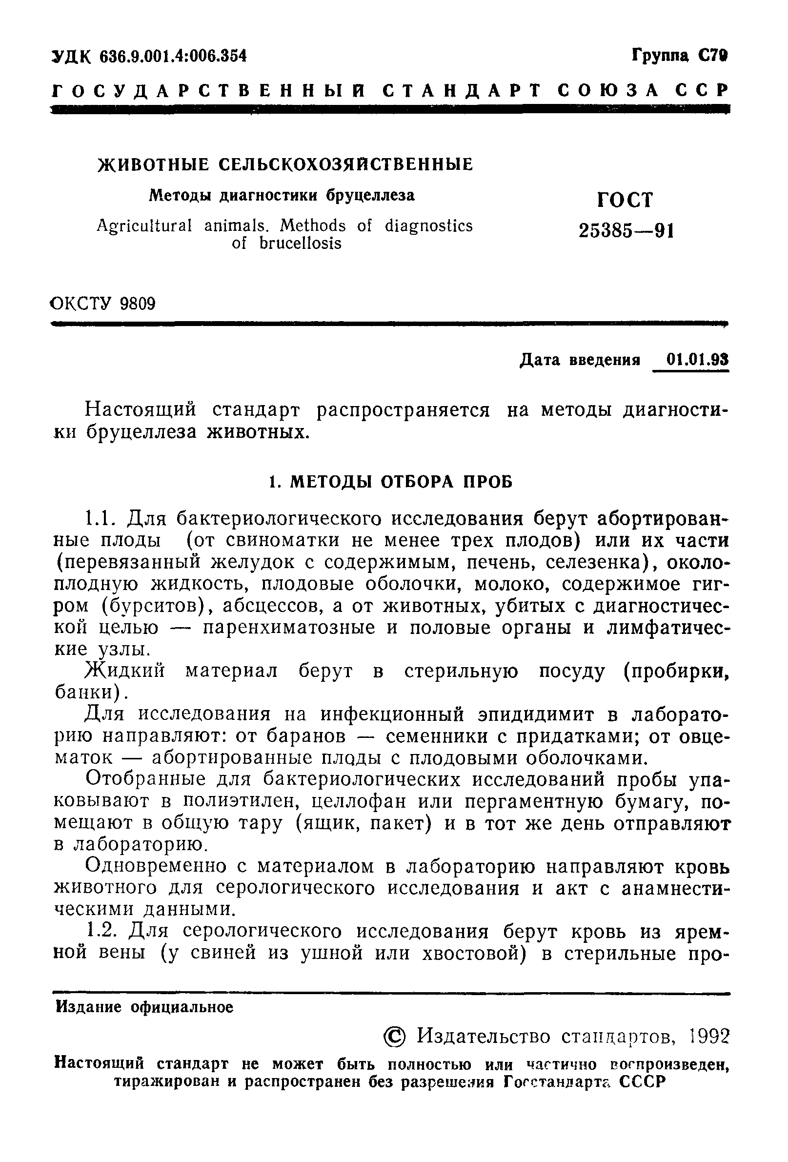 ГОСТ 25385-91