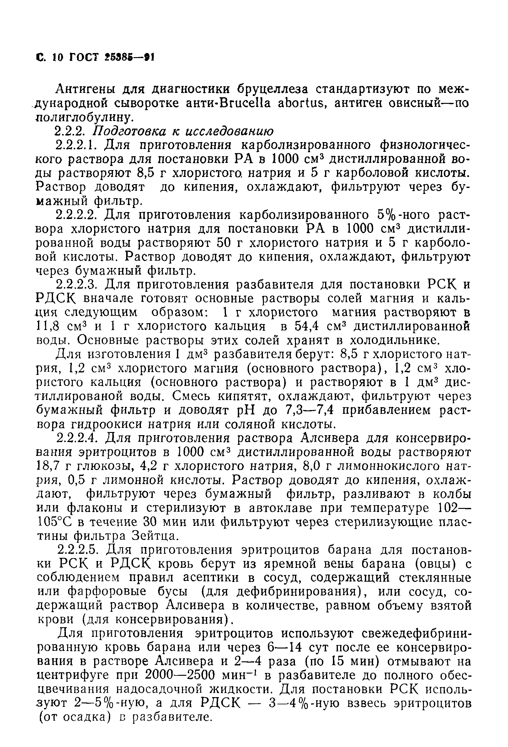 ГОСТ 25385-91