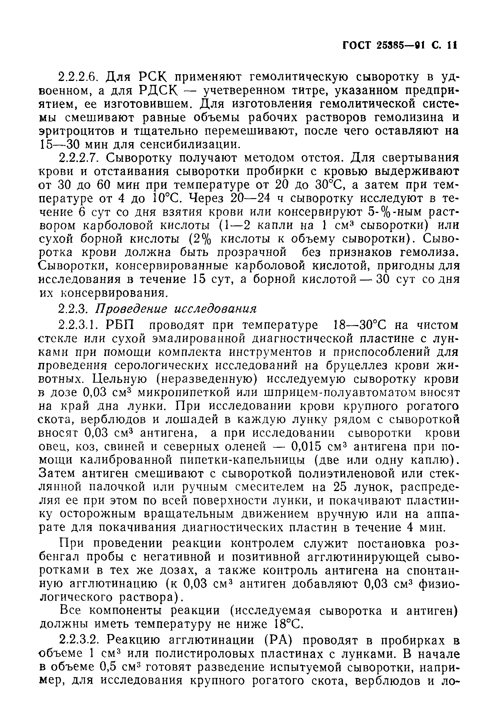 ГОСТ 25385-91
