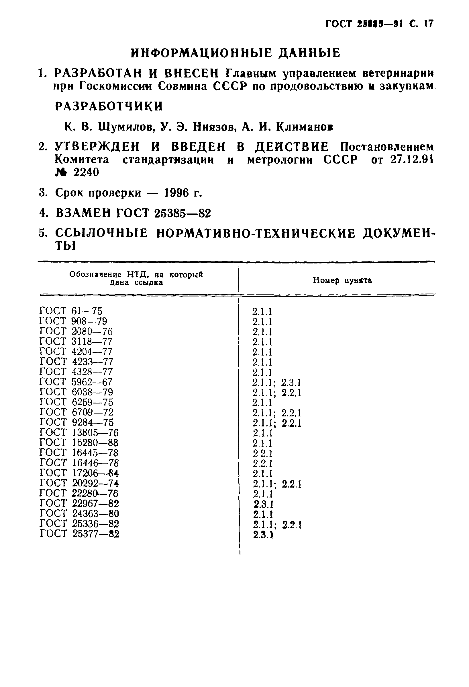 ГОСТ 25385-91