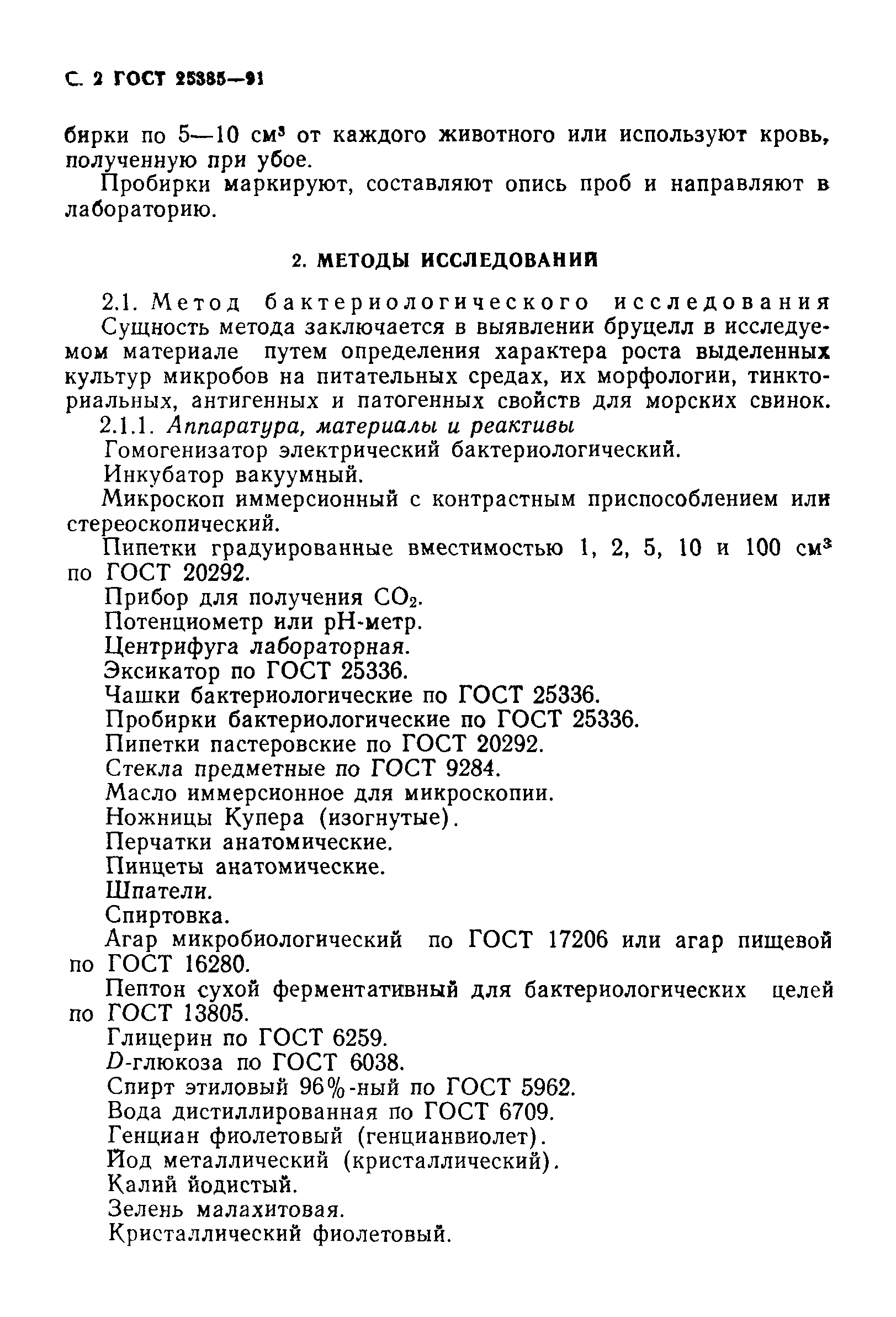 ГОСТ 25385-91