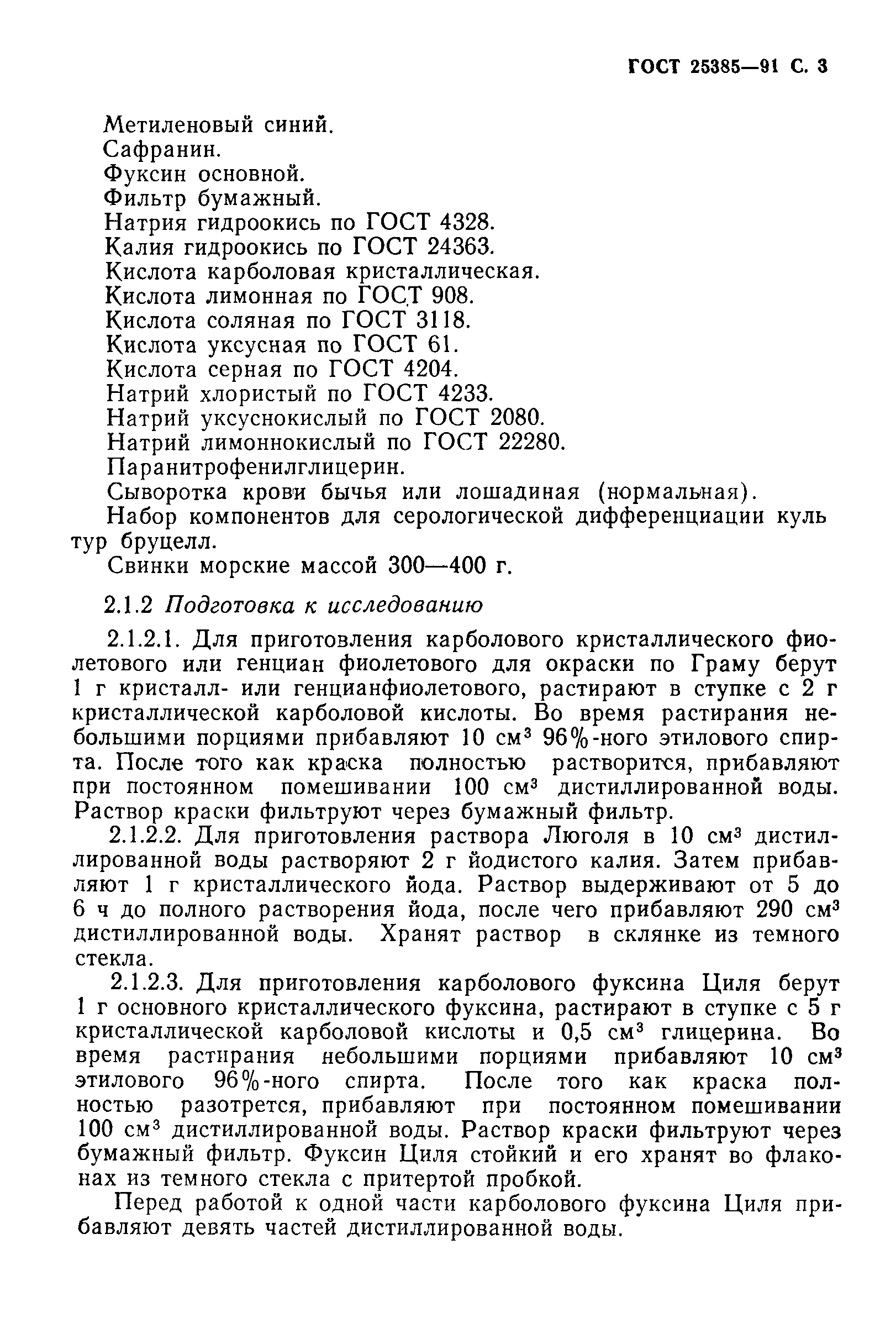 ГОСТ 25385-91