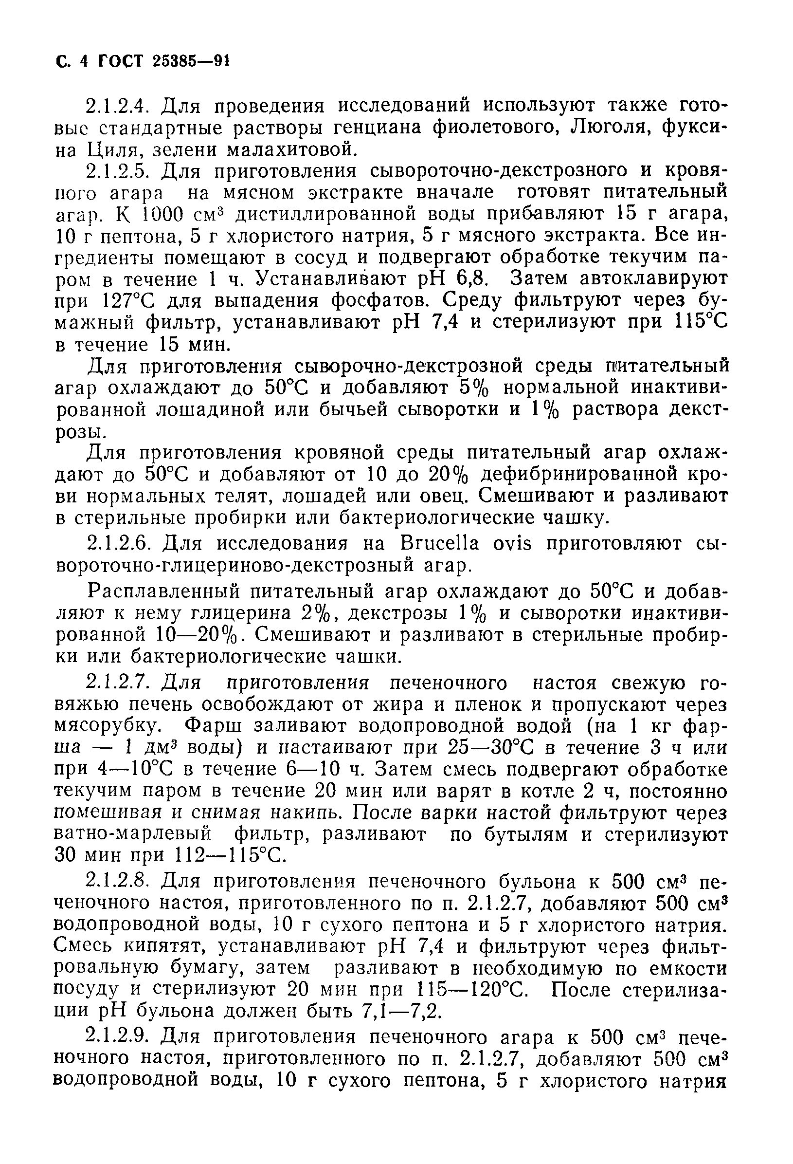 ГОСТ 25385-91