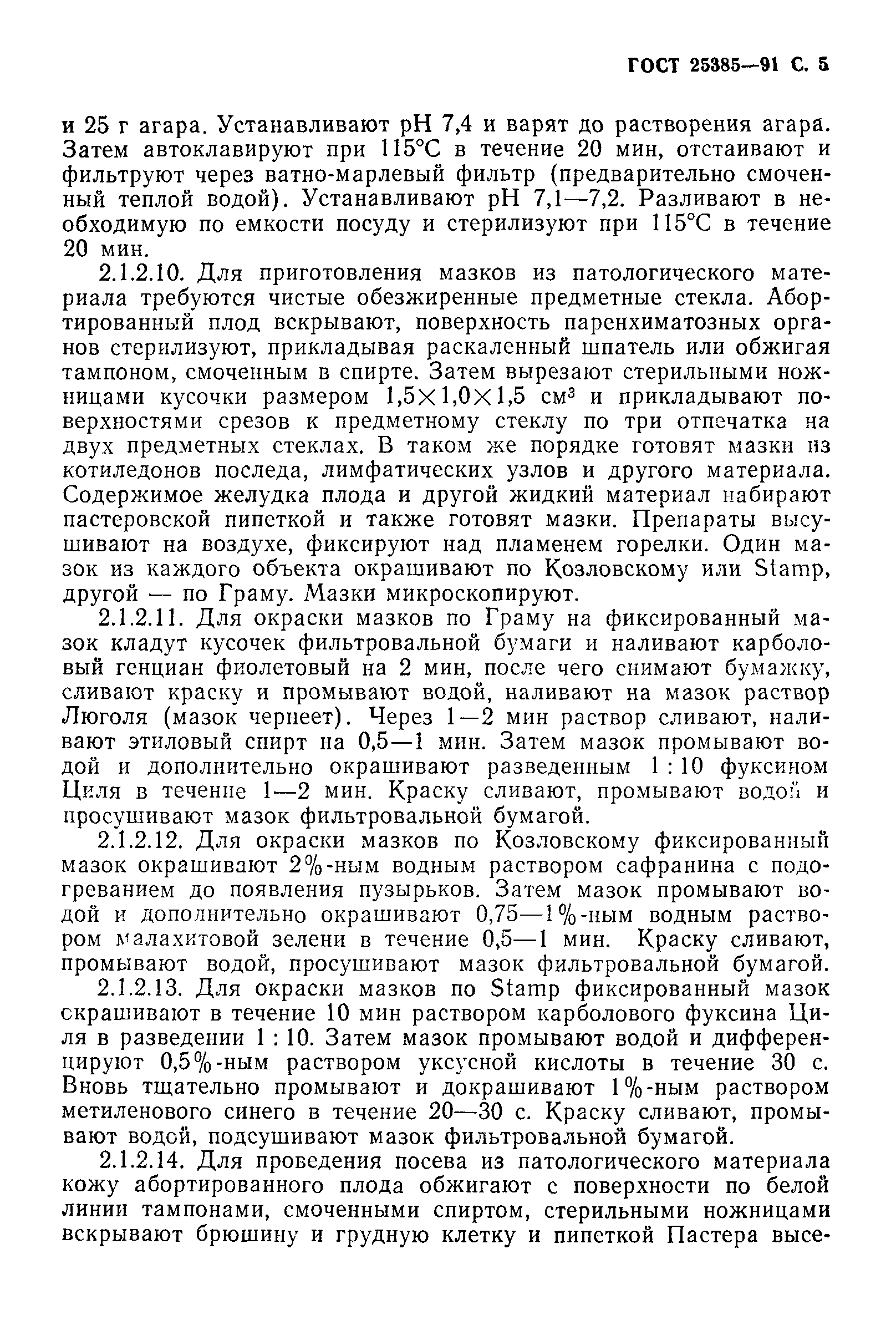 ГОСТ 25385-91