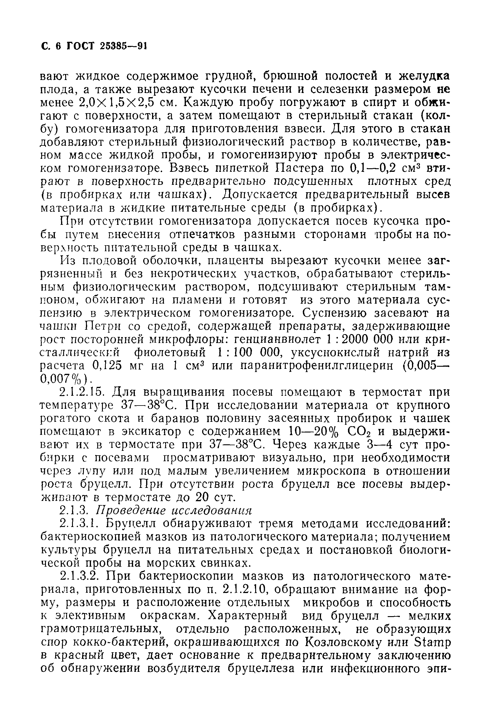 ГОСТ 25385-91