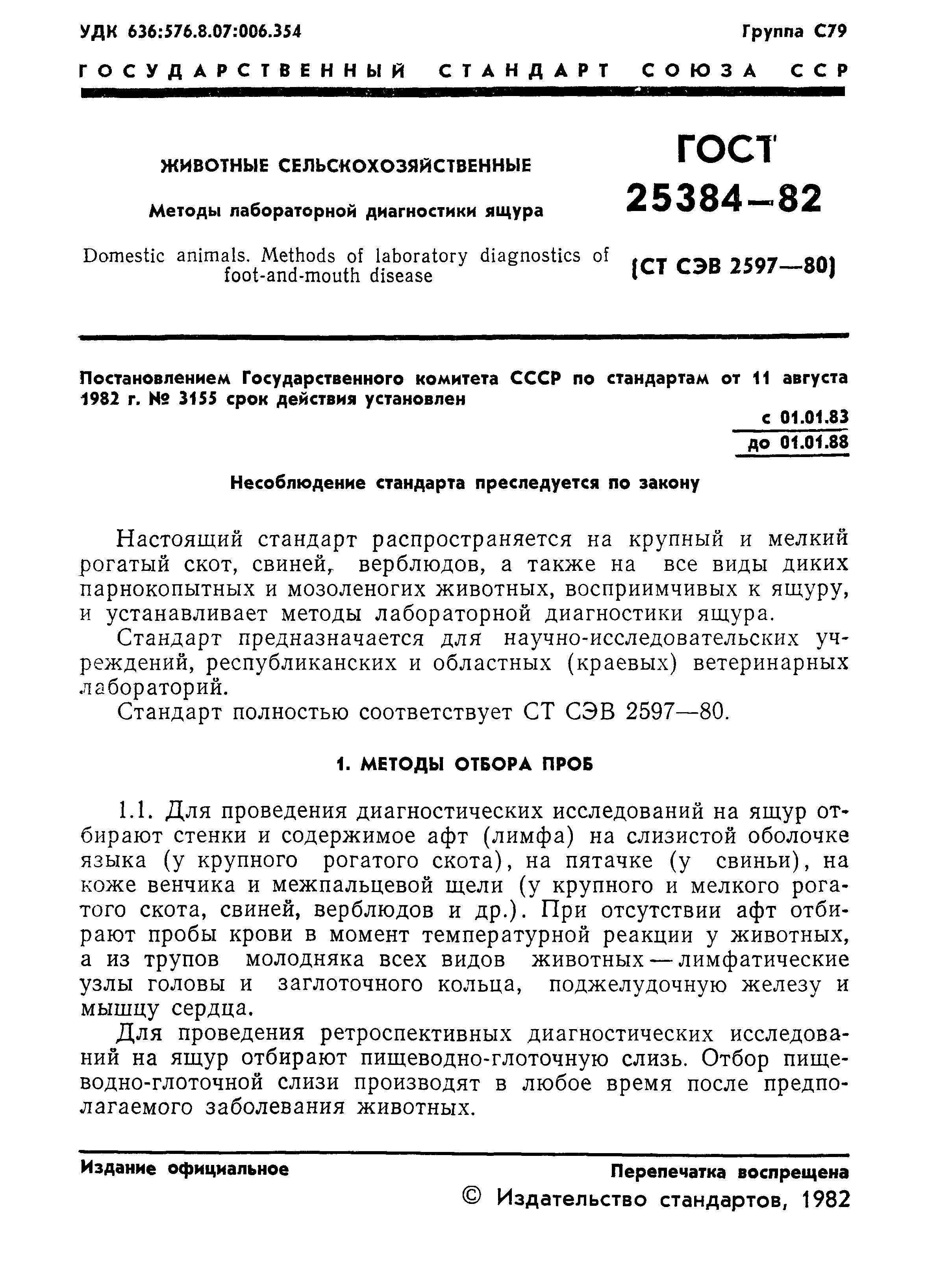 ГОСТ 25384-82