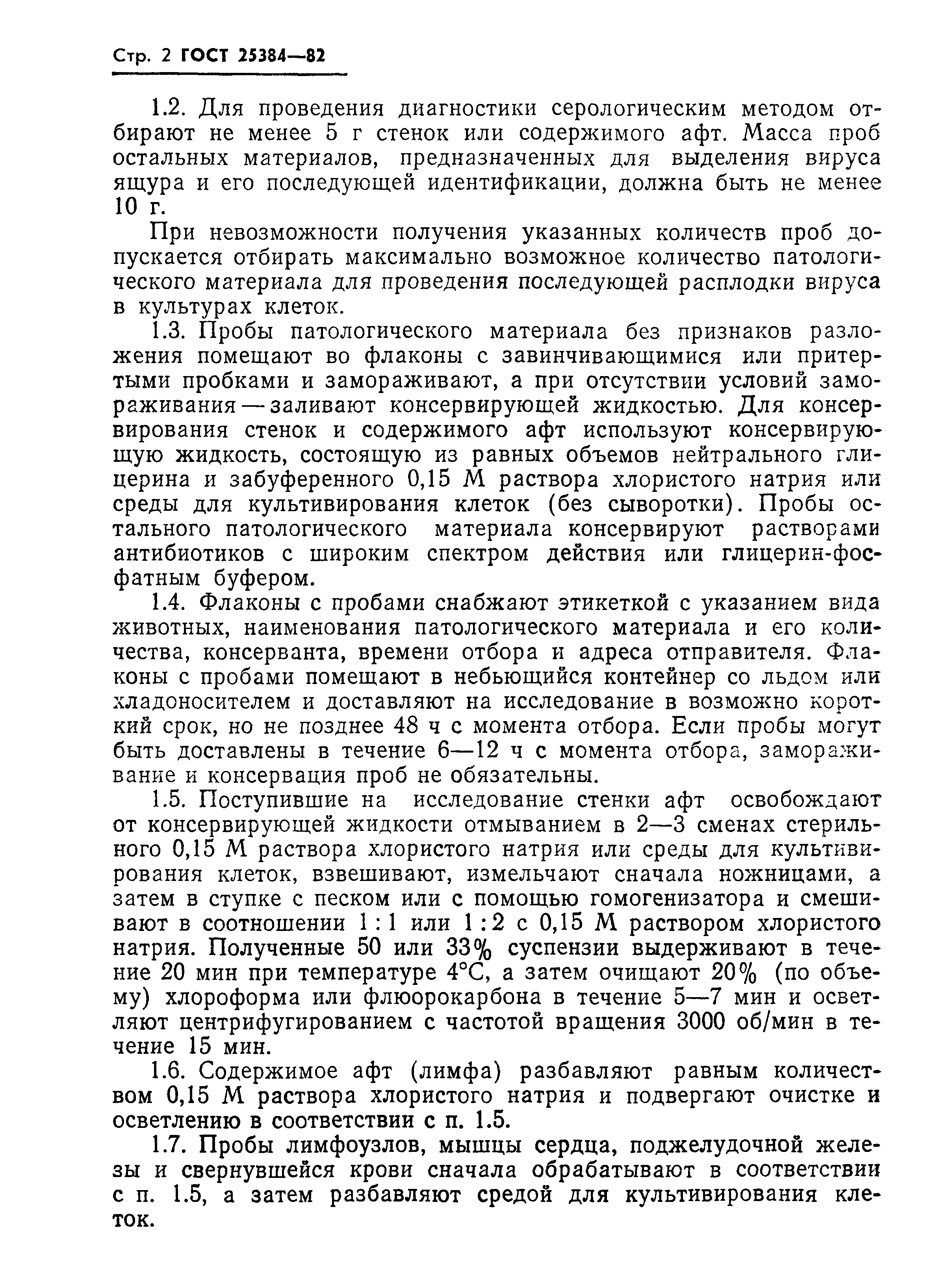 ГОСТ 25384-82