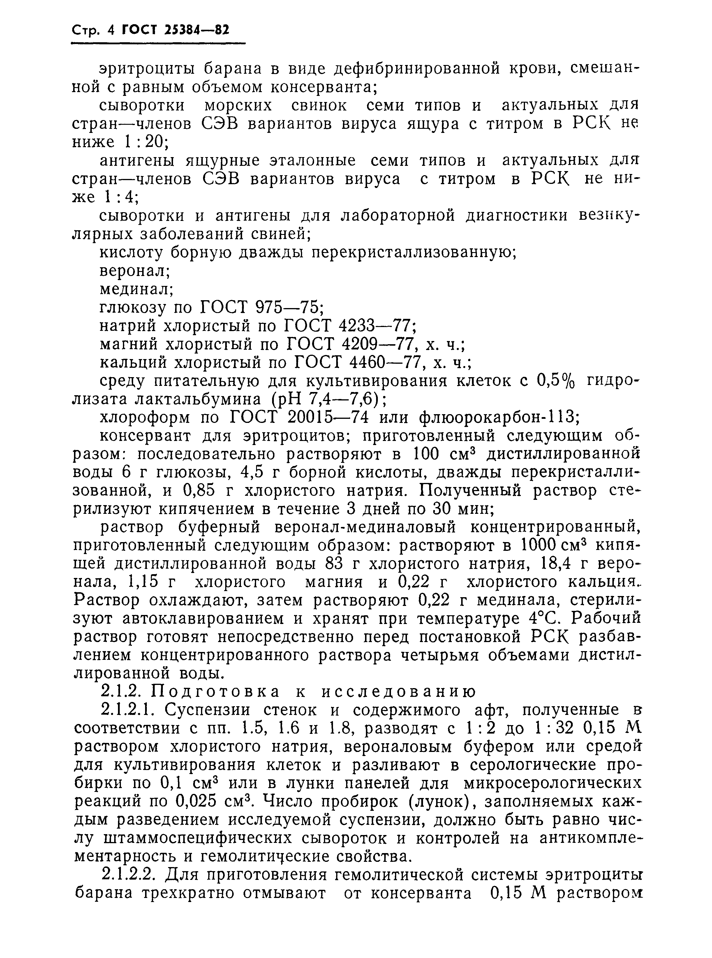 ГОСТ 25384-82