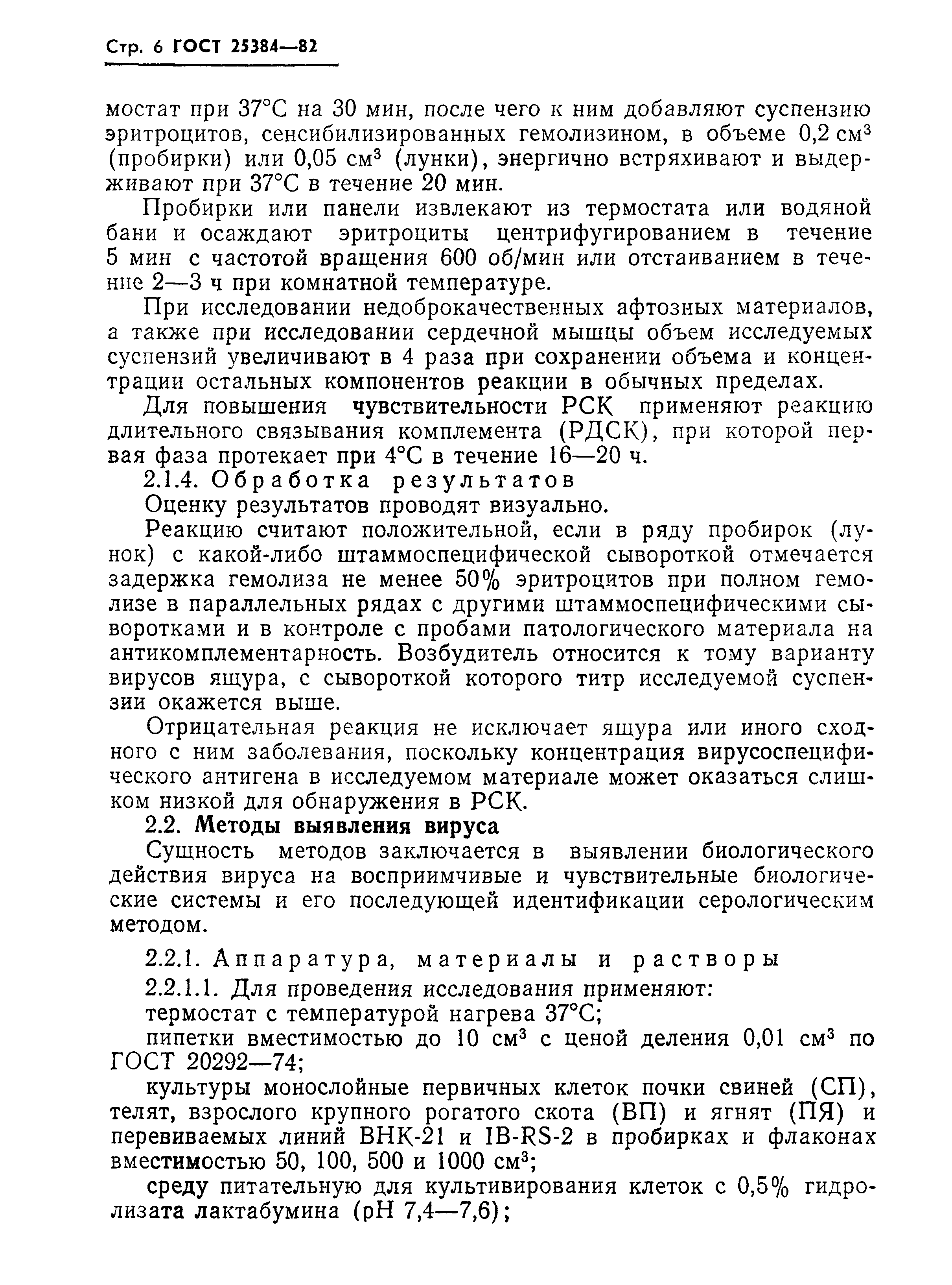 ГОСТ 25384-82