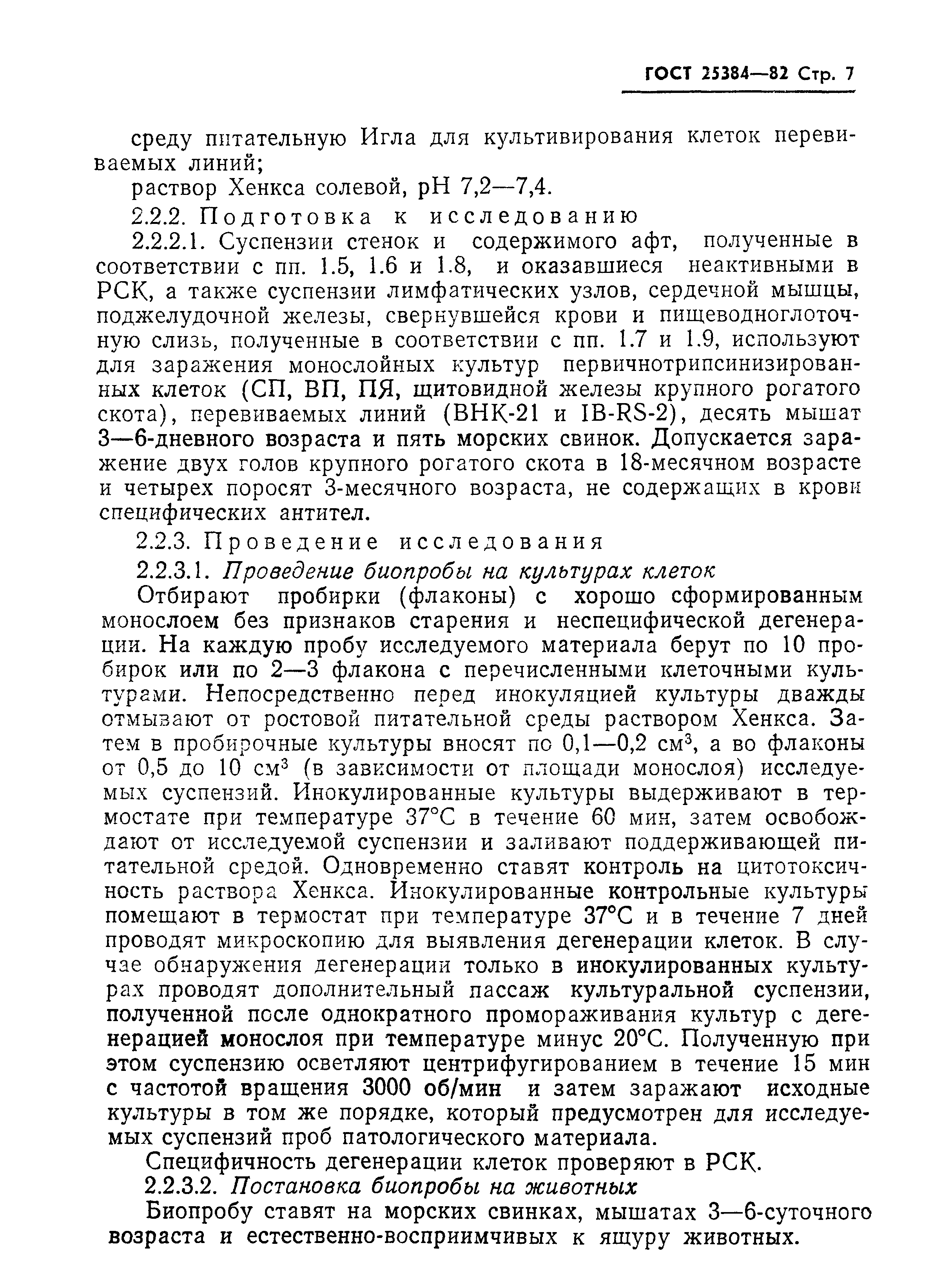 ГОСТ 25384-82