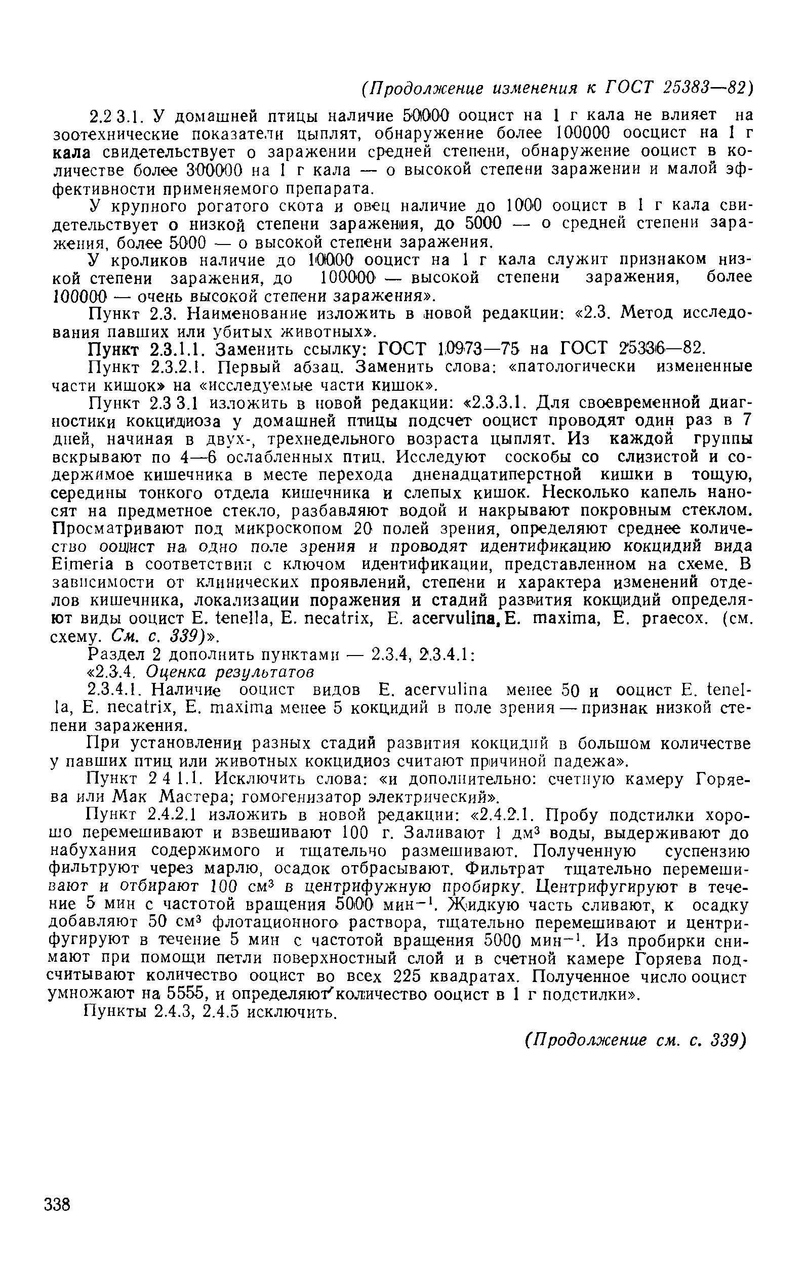 ГОСТ 25383-82