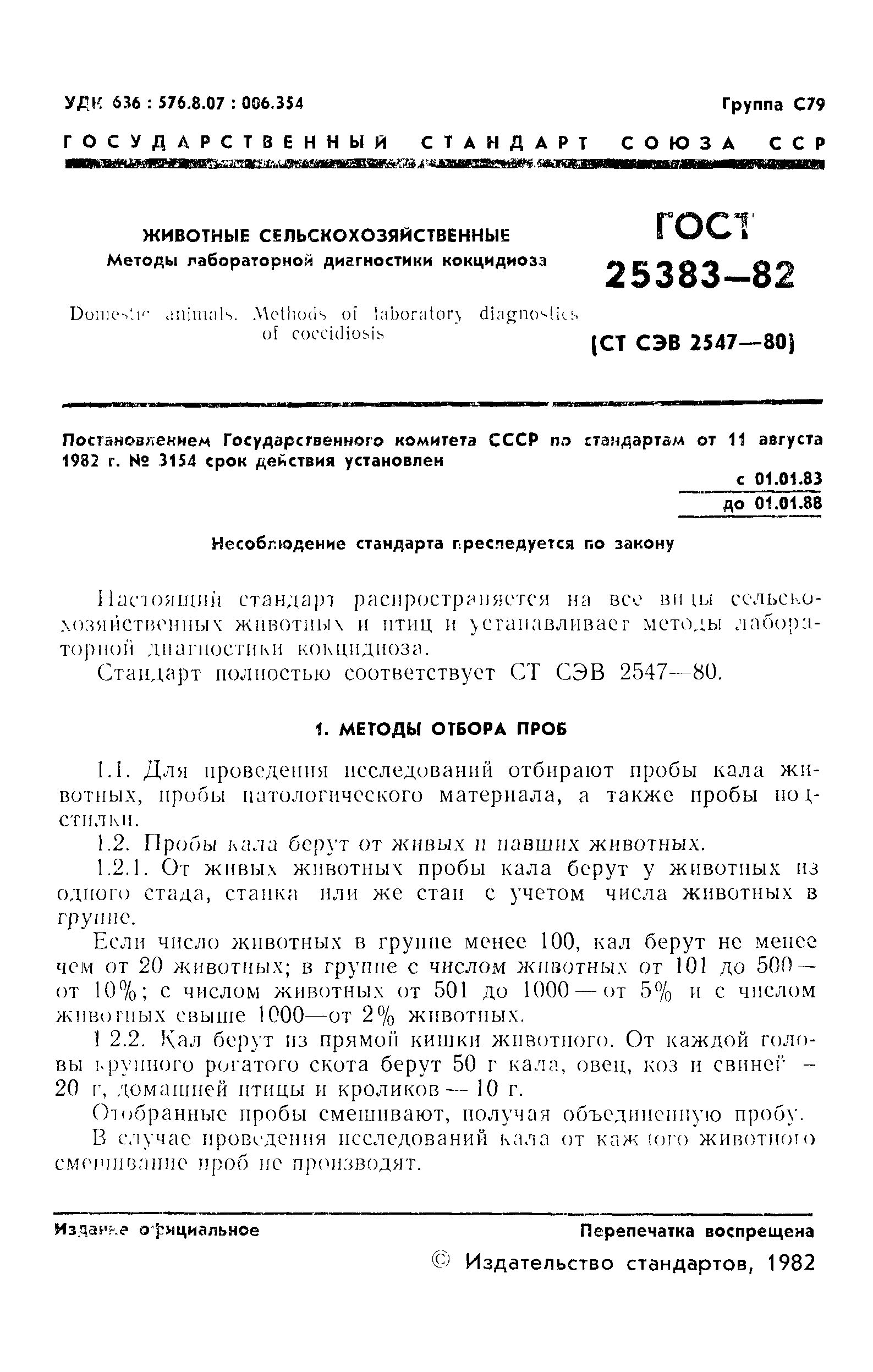 ГОСТ 25383-82