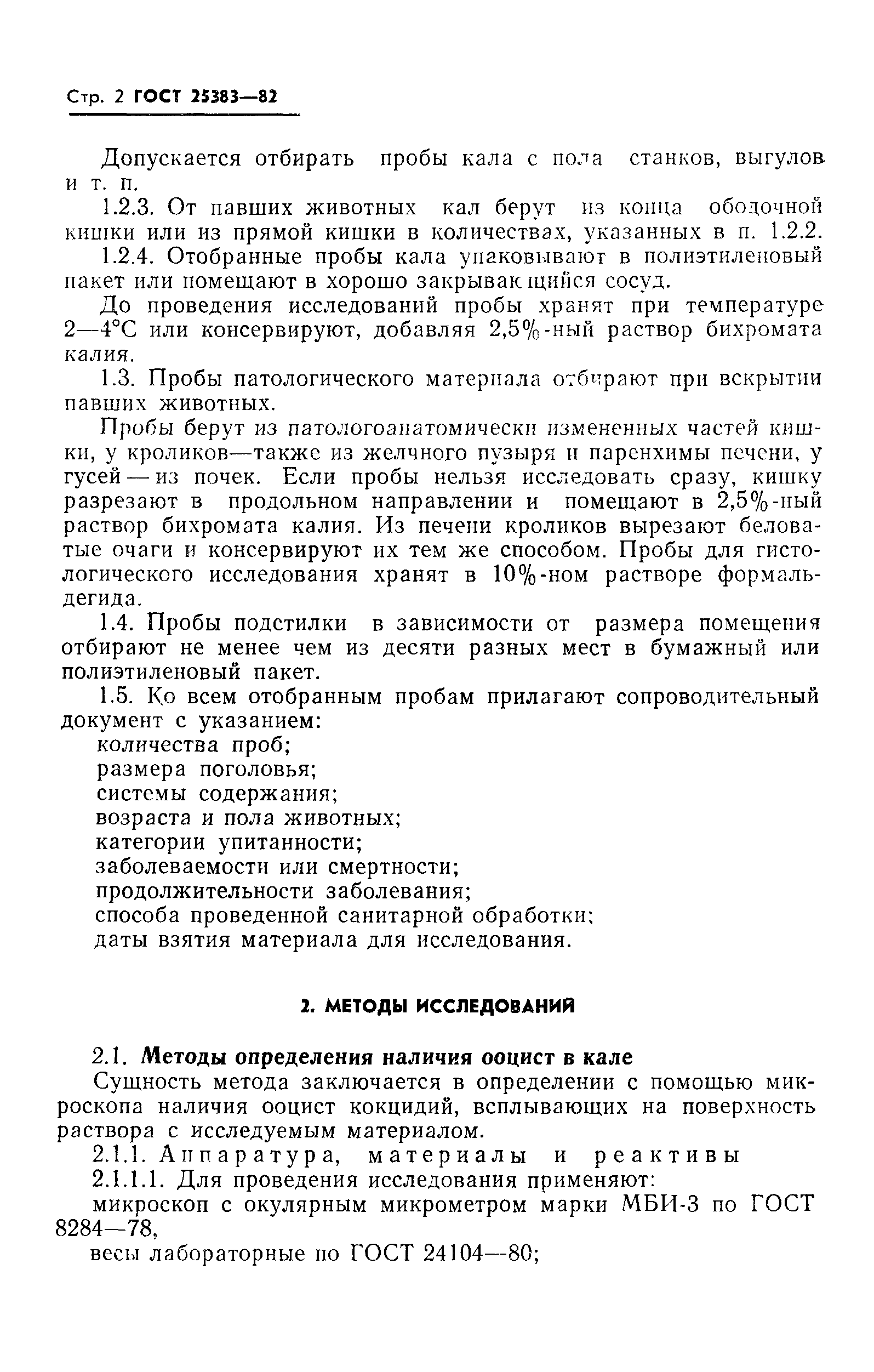 ГОСТ 25383-82