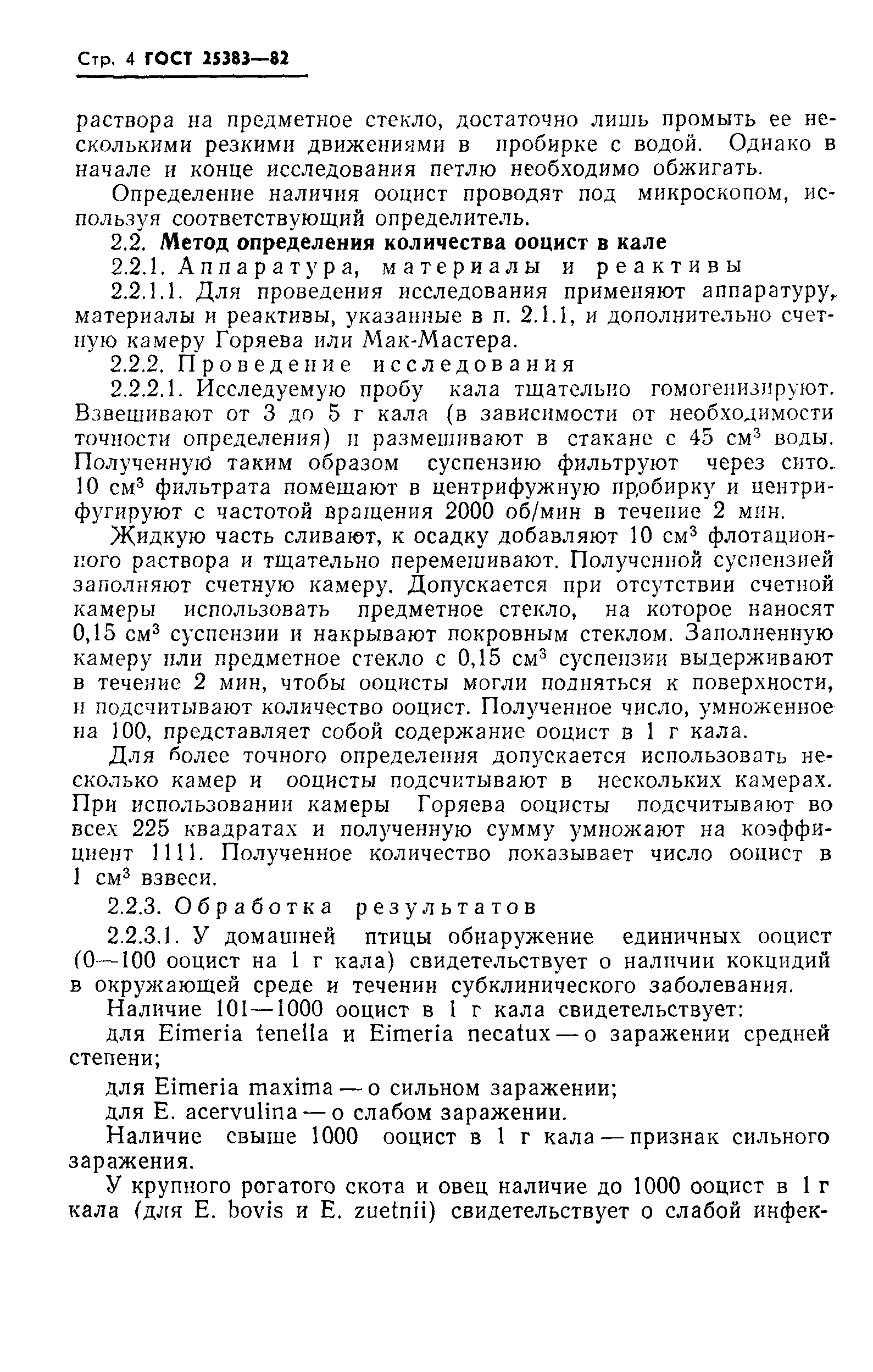 ГОСТ 25383-82