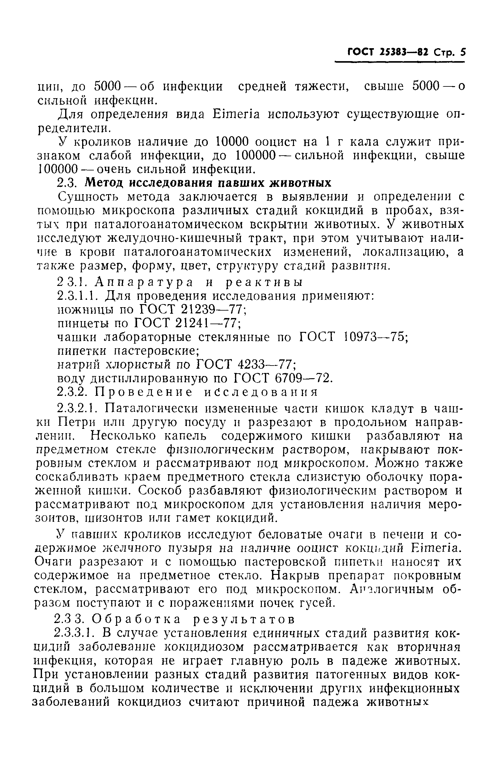 ГОСТ 25383-82