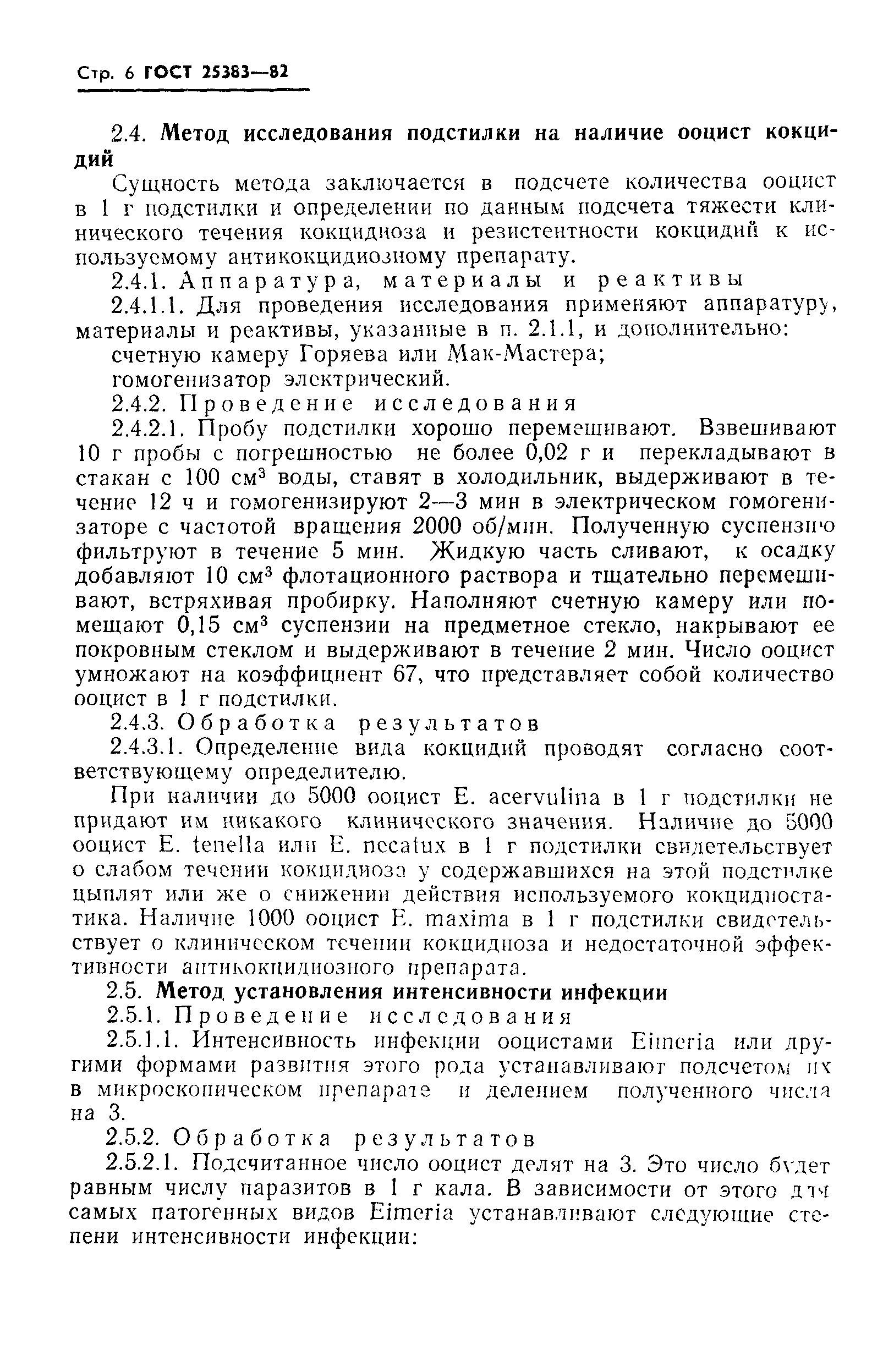 ГОСТ 25383-82