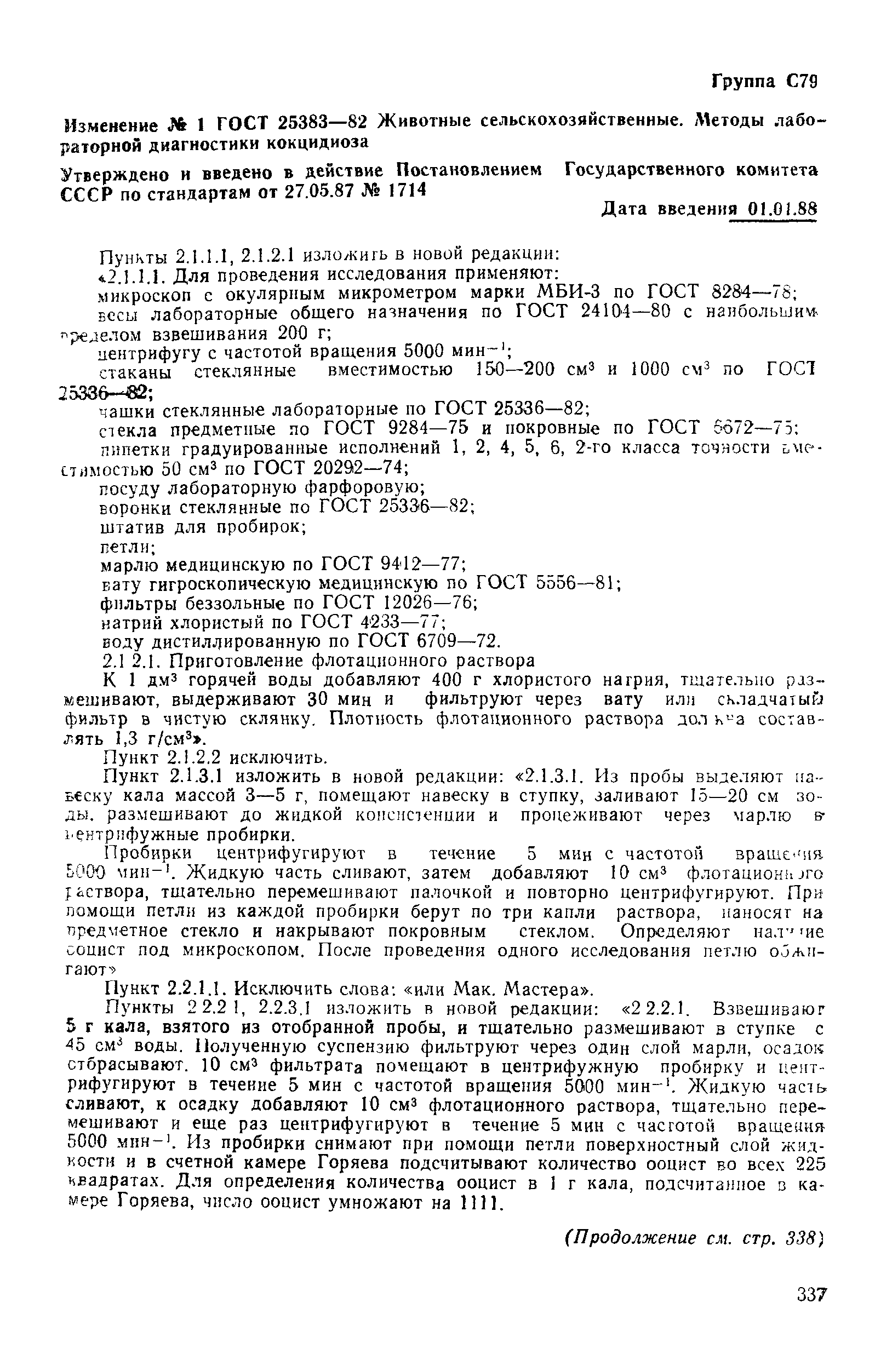 ГОСТ 25383-82