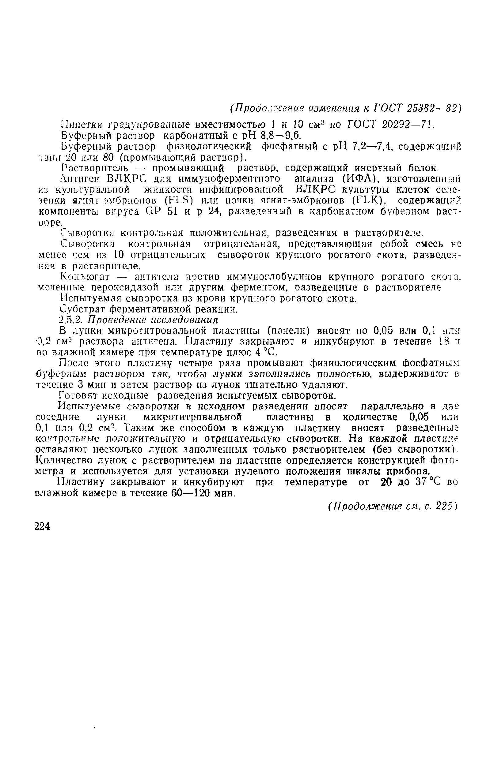 ГОСТ 25382-82