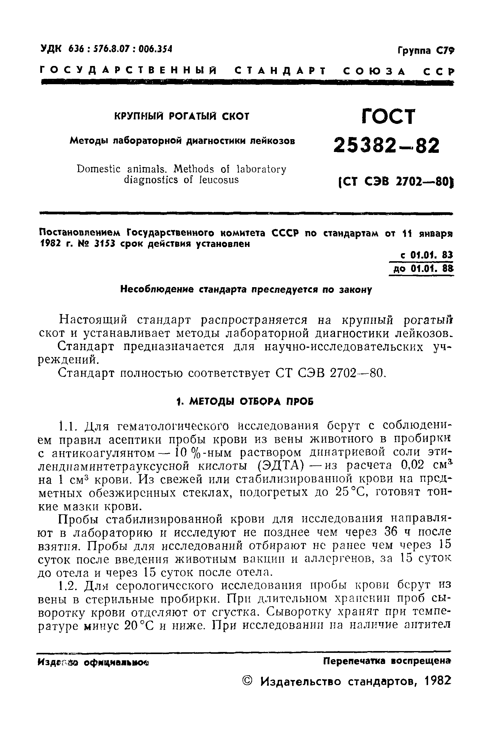 ГОСТ 25382-82