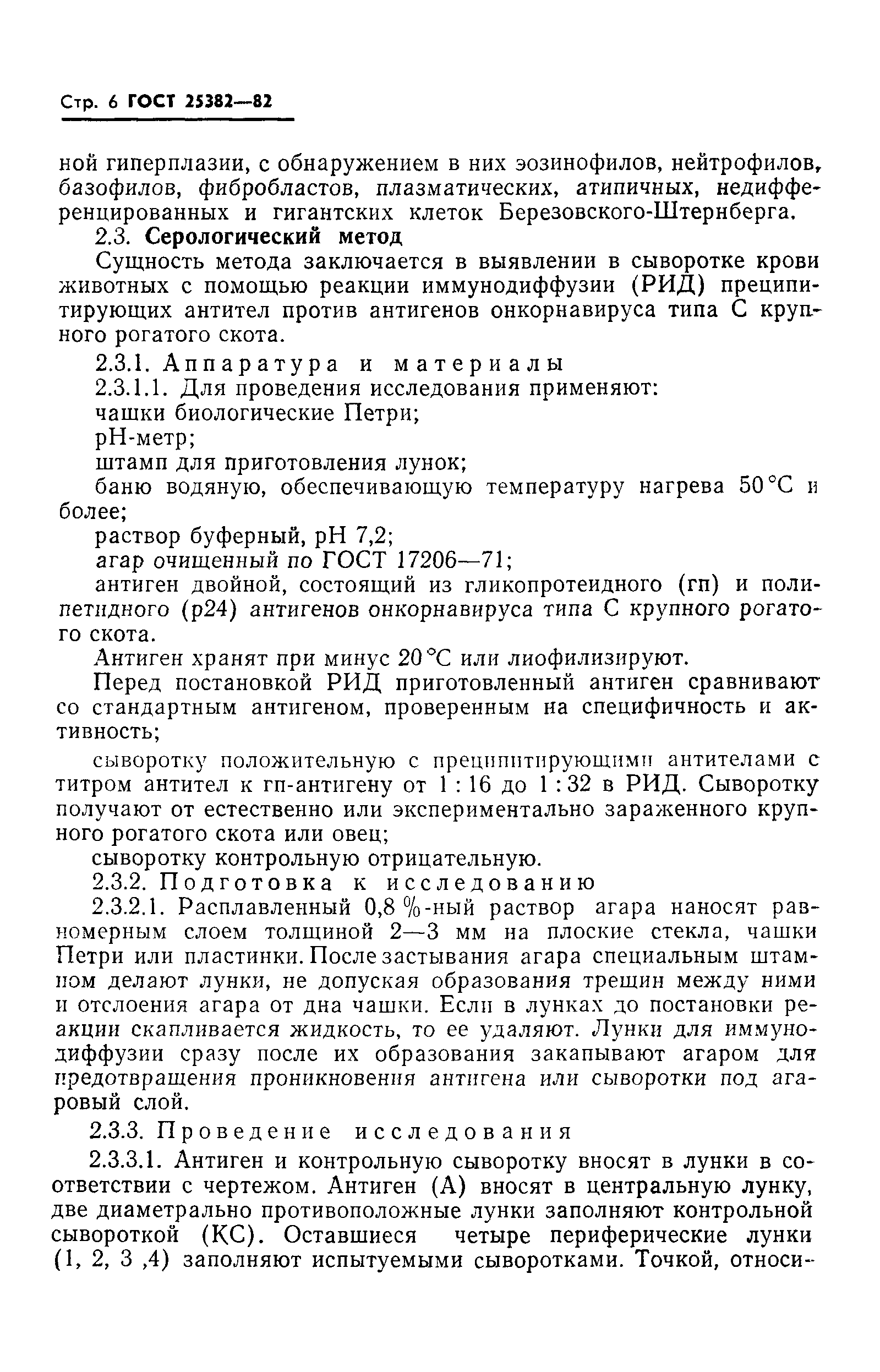 ГОСТ 25382-82