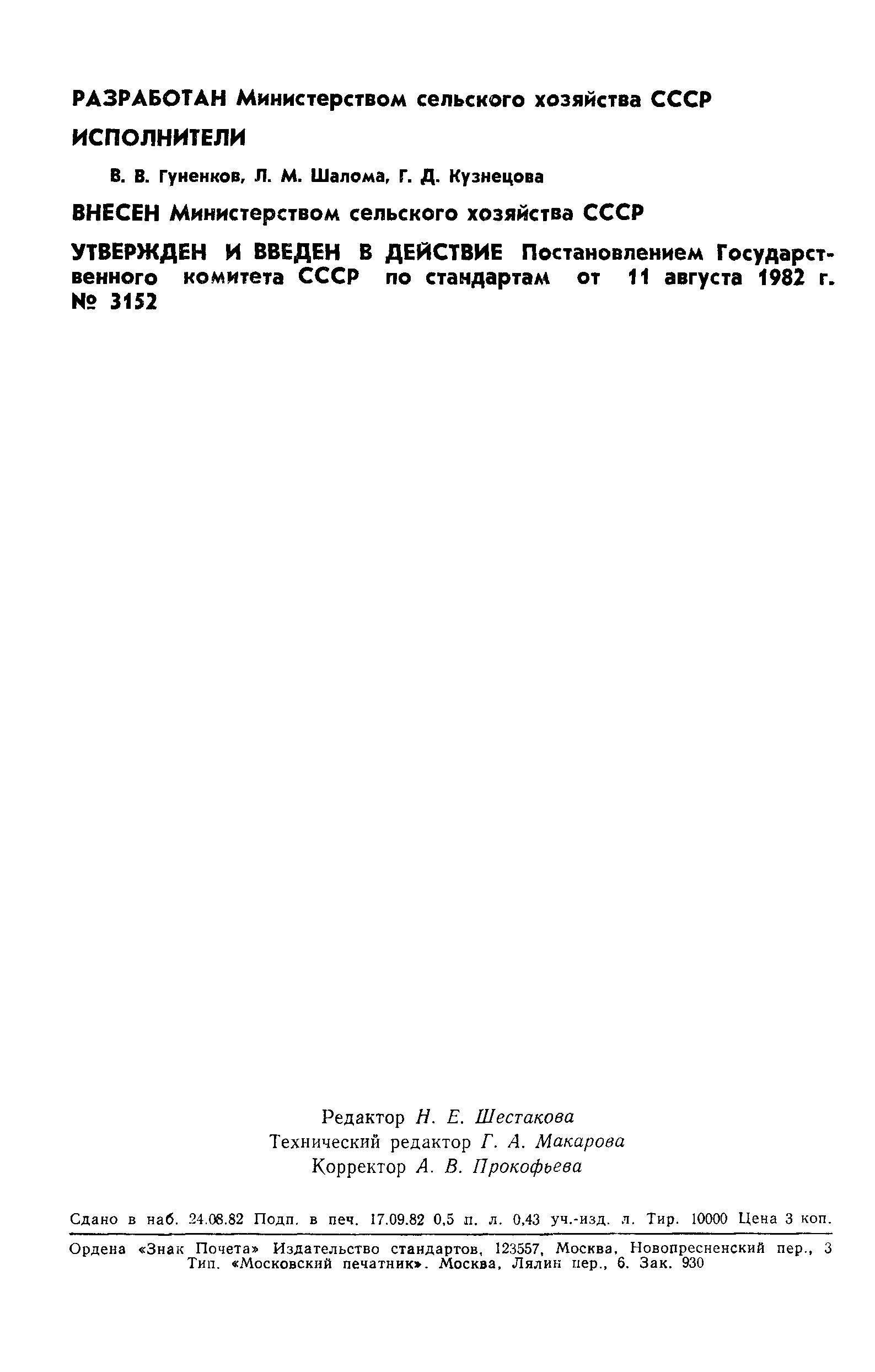 ГОСТ 25381-82