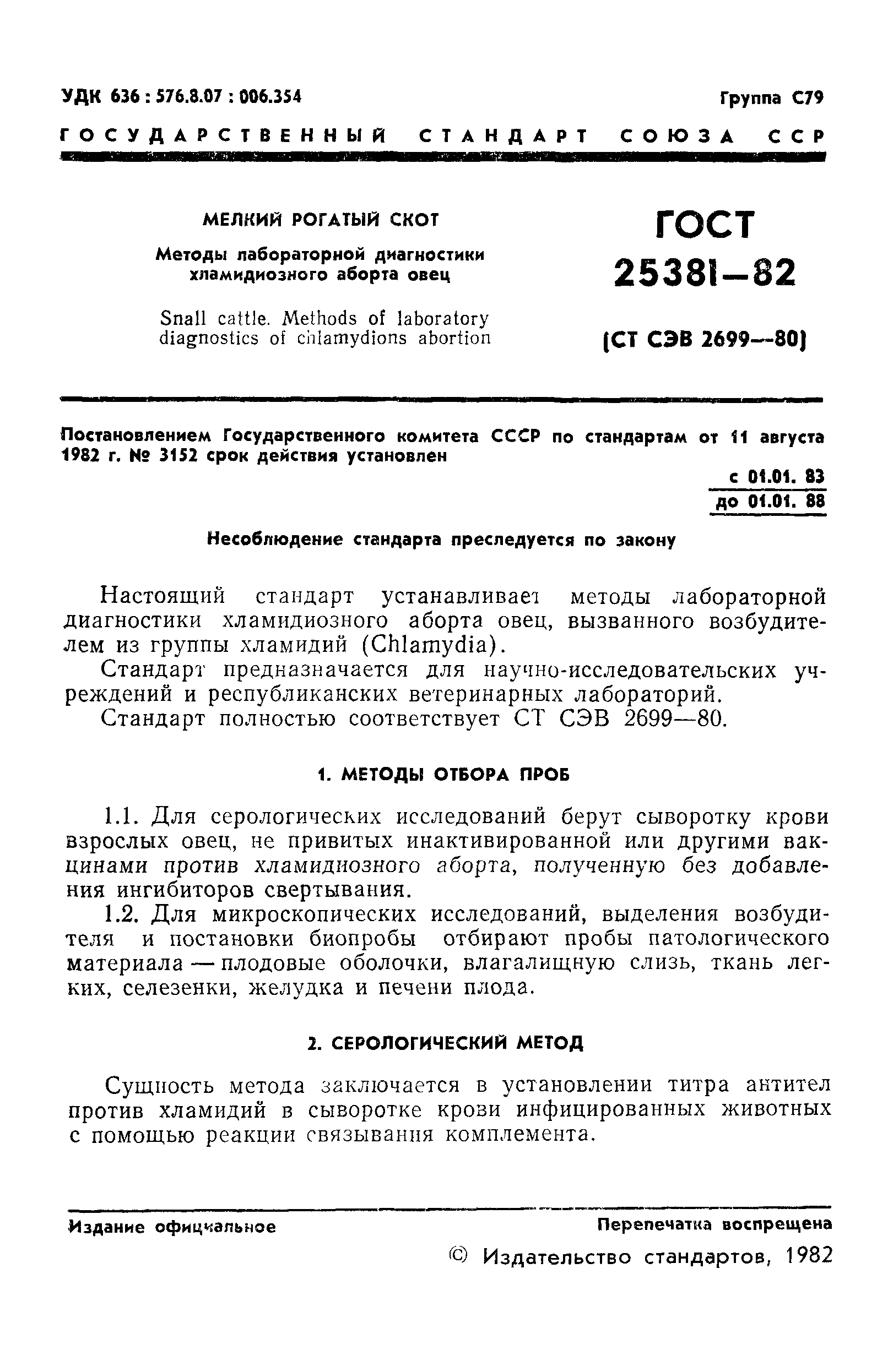 ГОСТ 25381-82