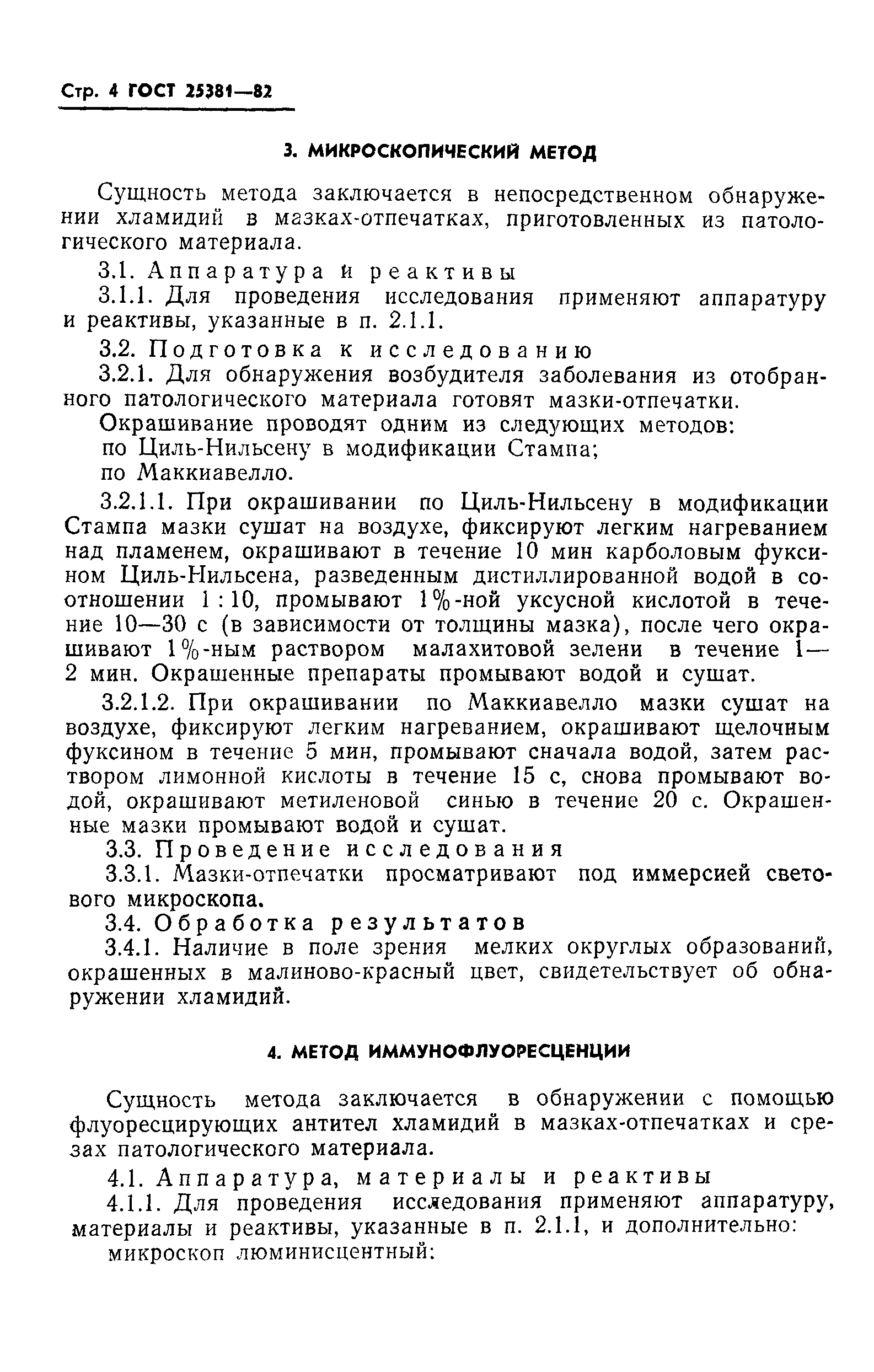 ГОСТ 25381-82