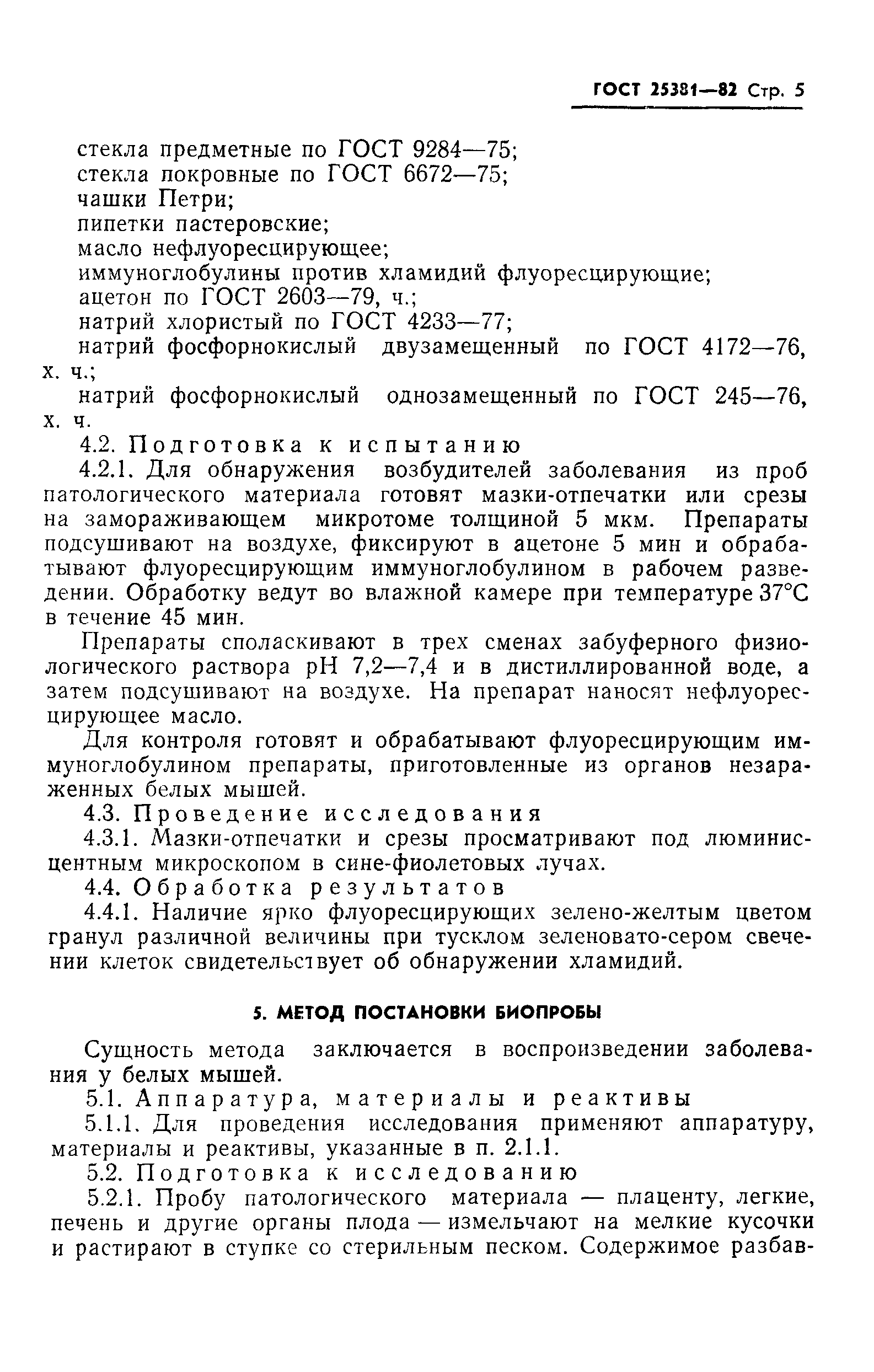 ГОСТ 25381-82