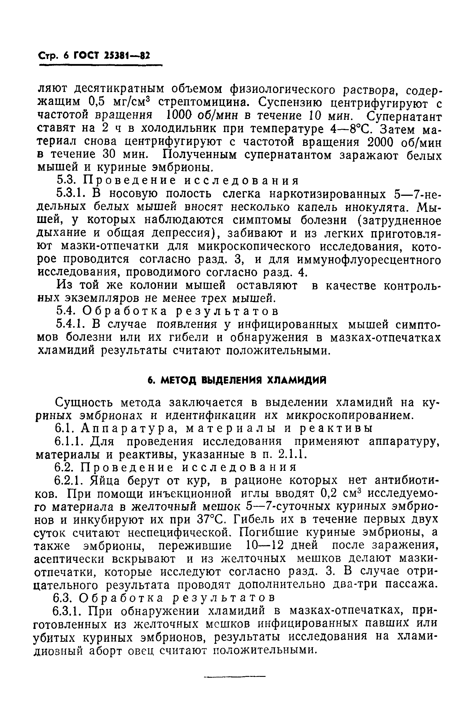 ГОСТ 25381-82