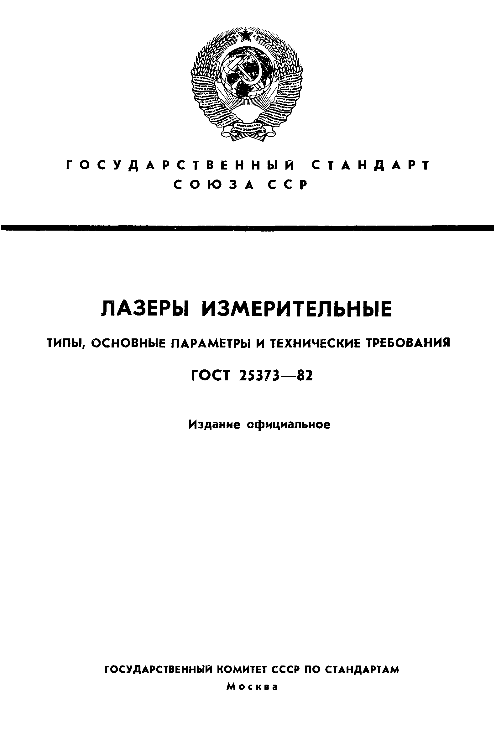 ГОСТ 25373-82