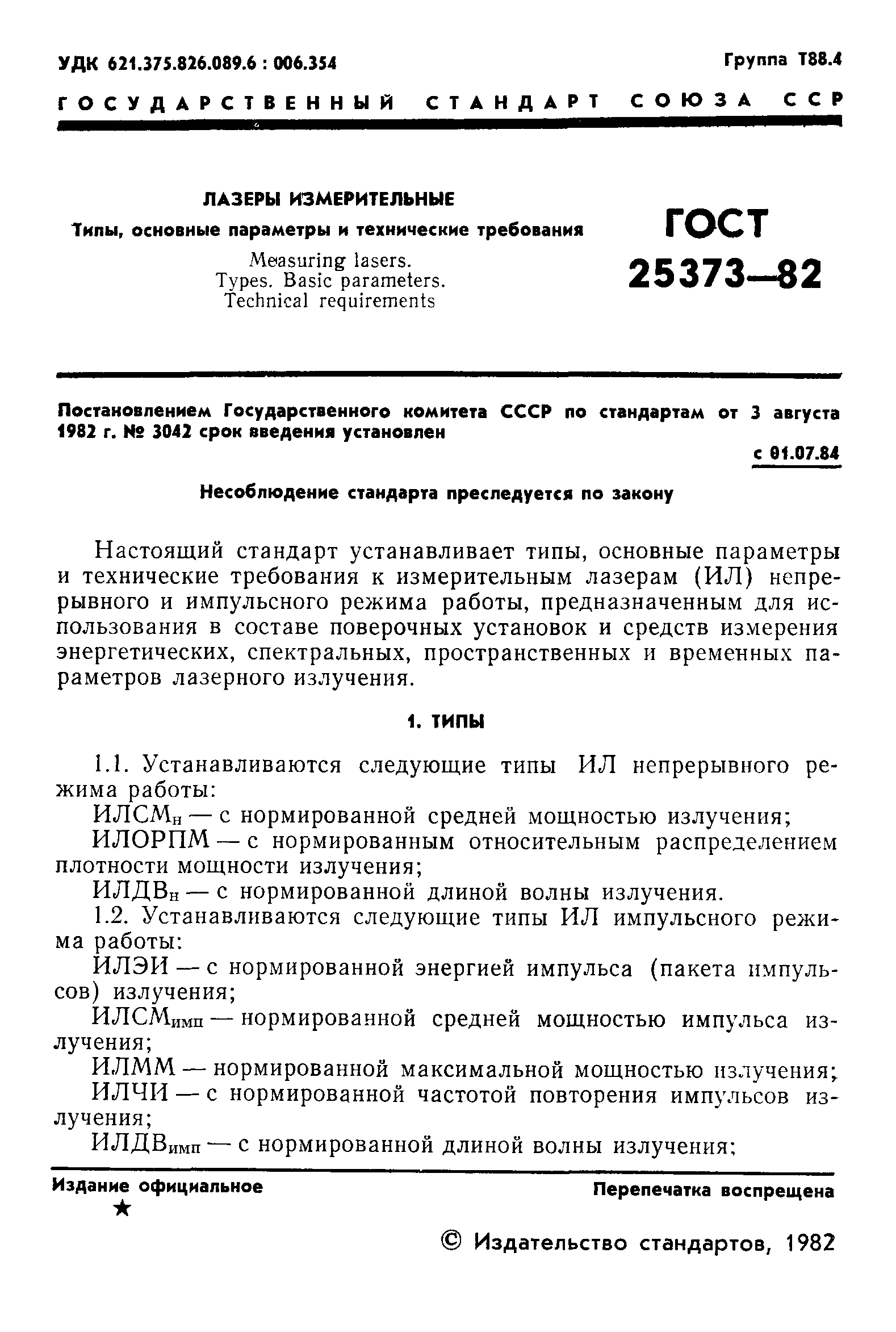 ГОСТ 25373-82