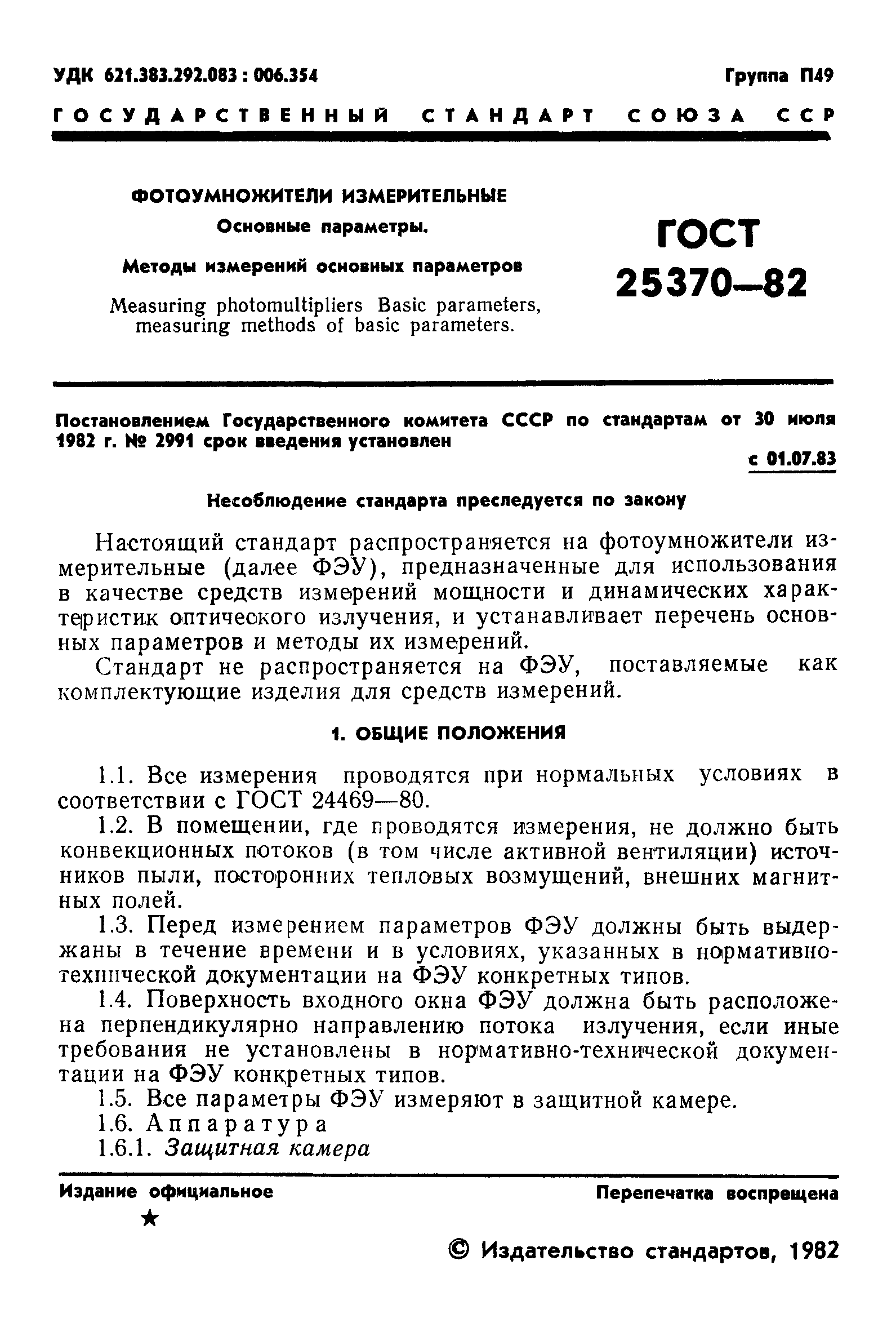 ГОСТ 25370-82