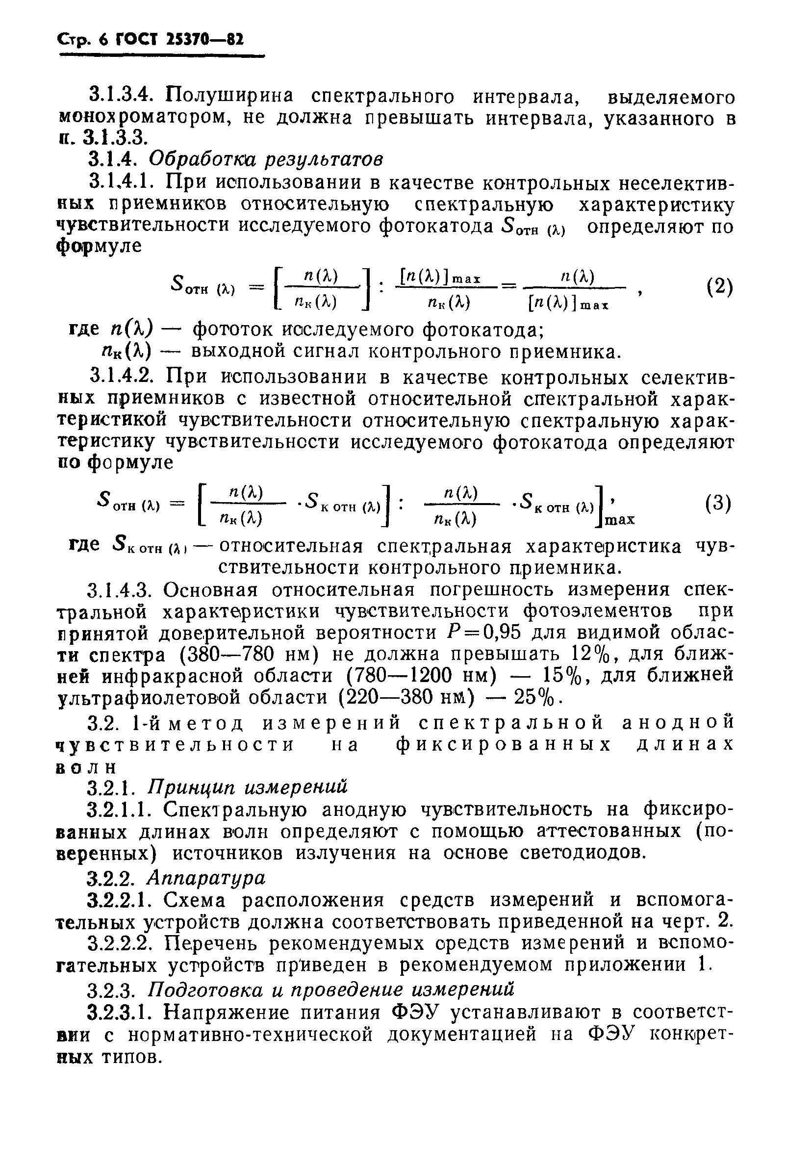 ГОСТ 25370-82