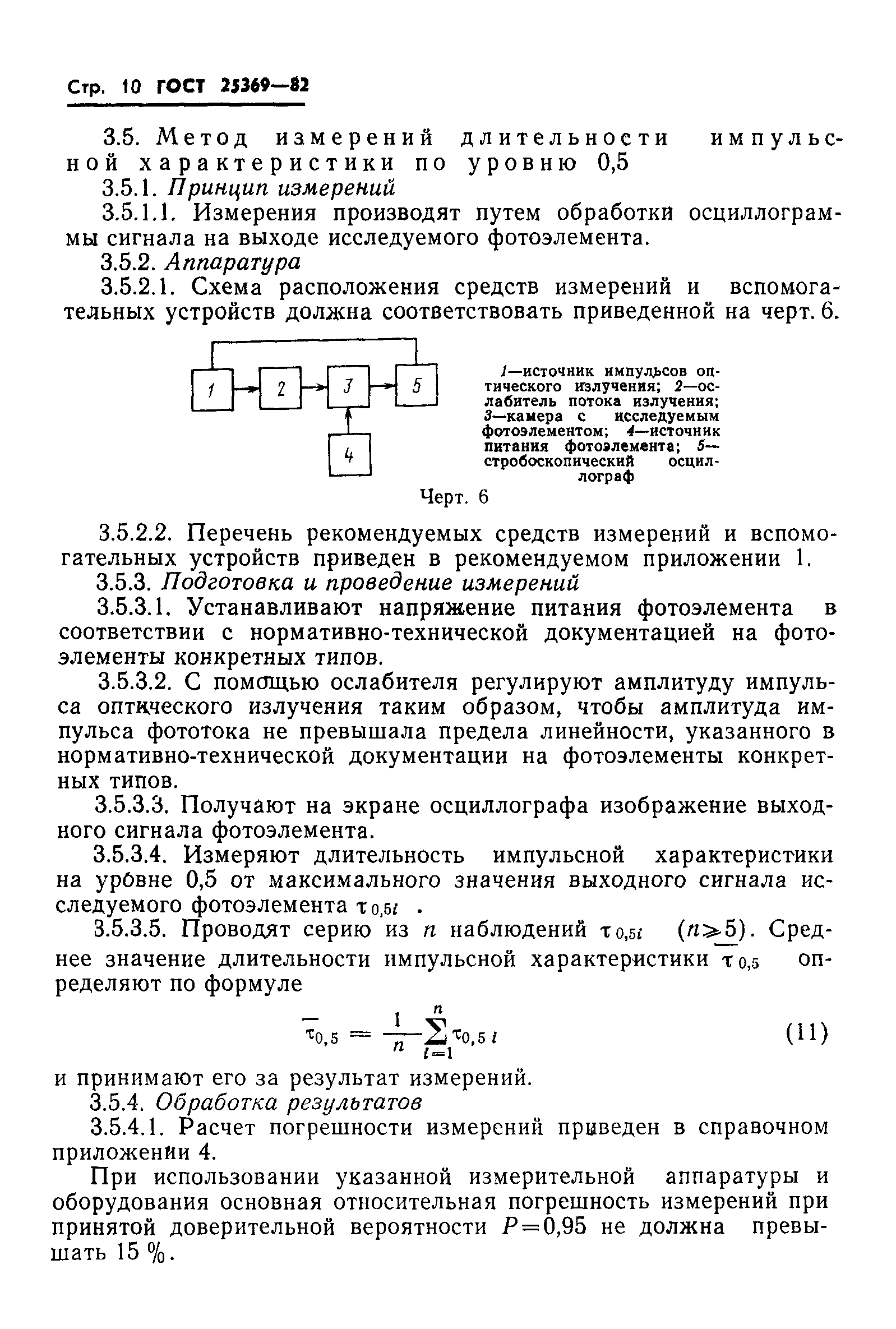 ГОСТ 25369-82
