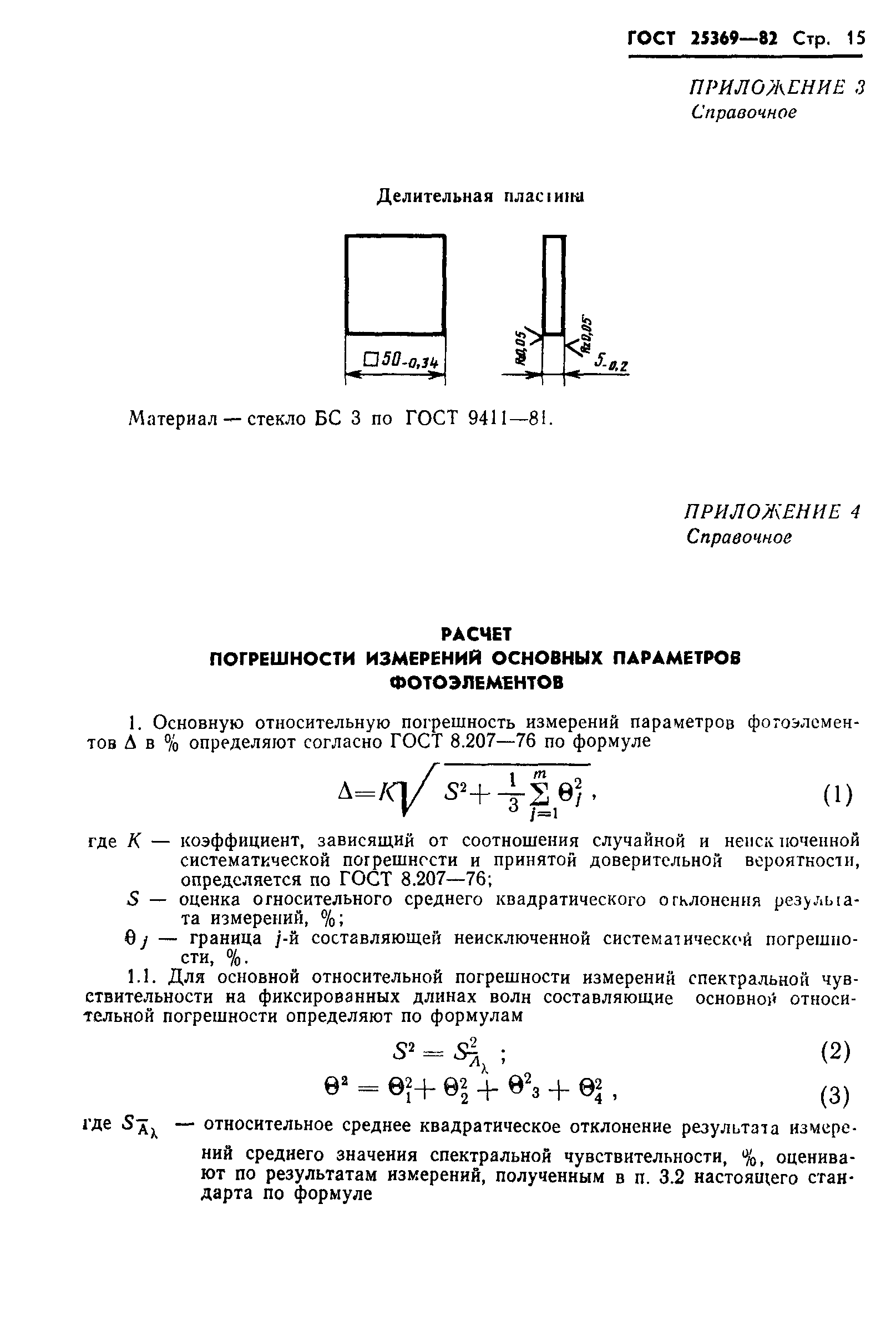 ГОСТ 25369-82