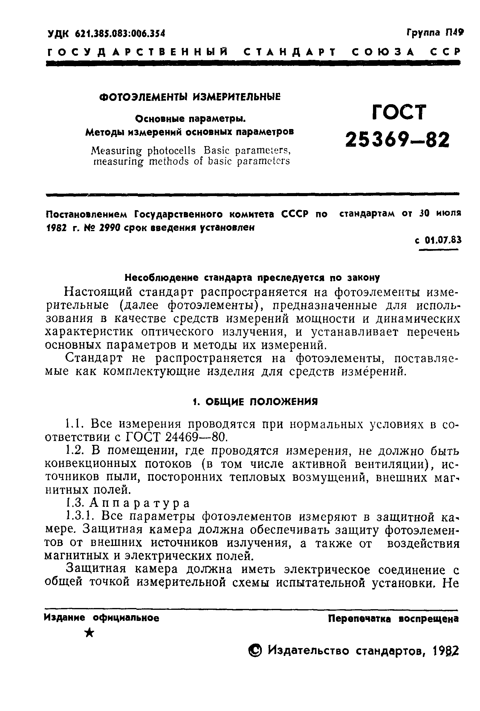ГОСТ 25369-82