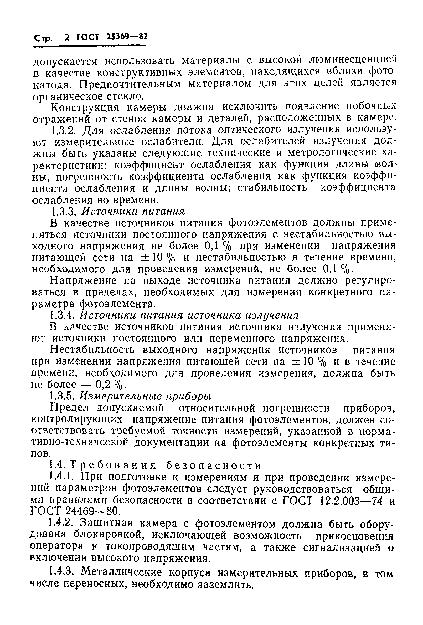 ГОСТ 25369-82
