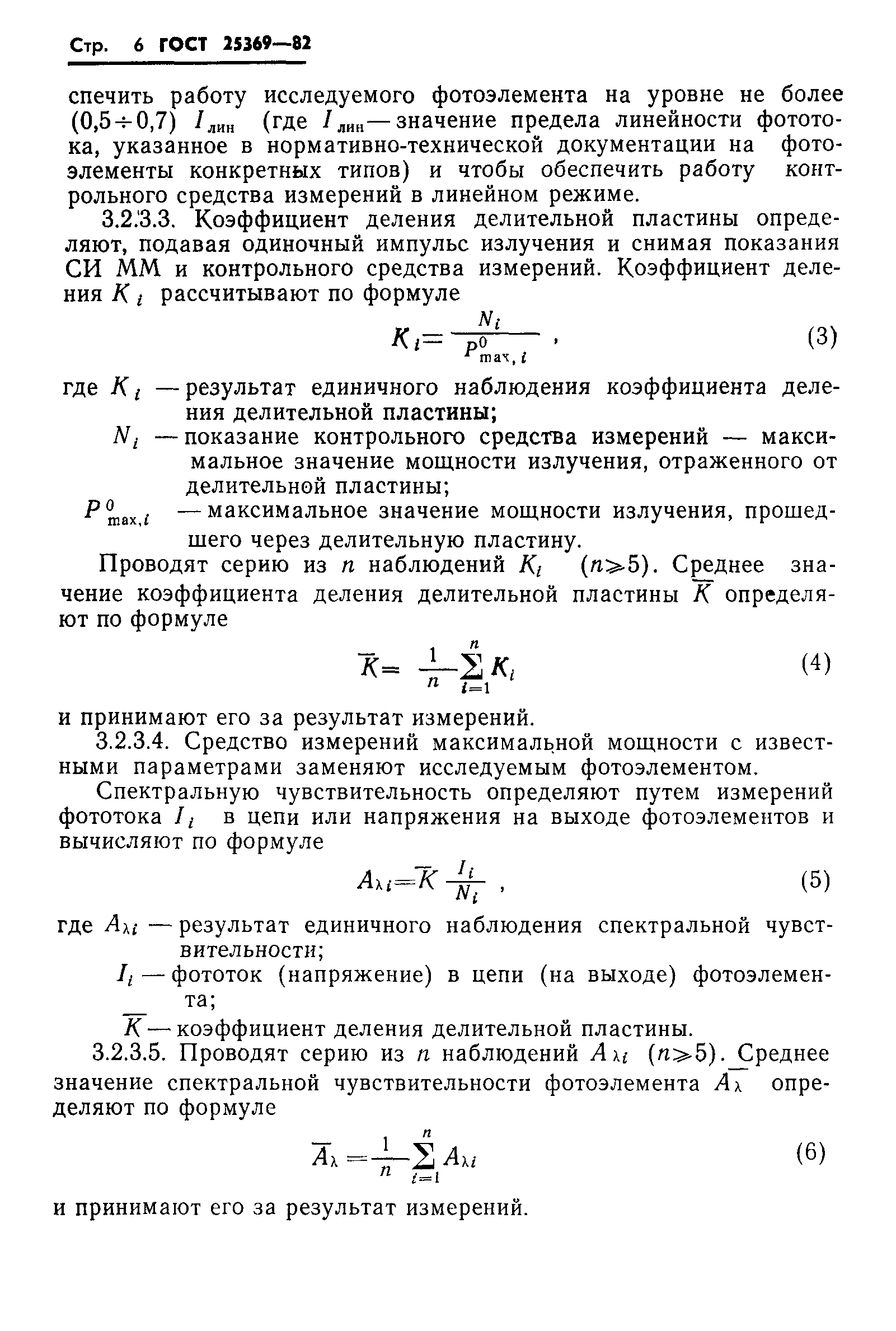 ГОСТ 25369-82