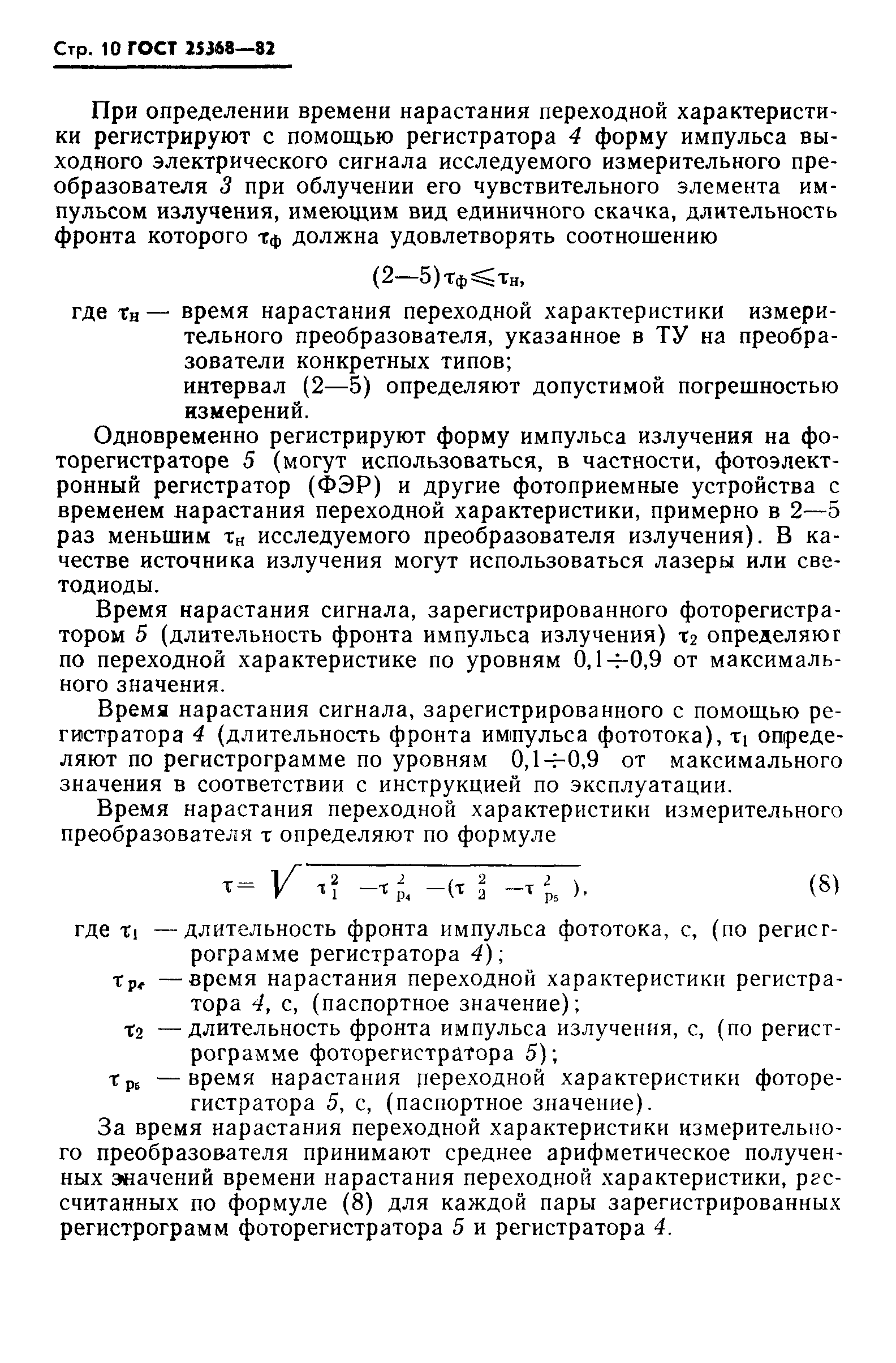 ГОСТ 25368-82