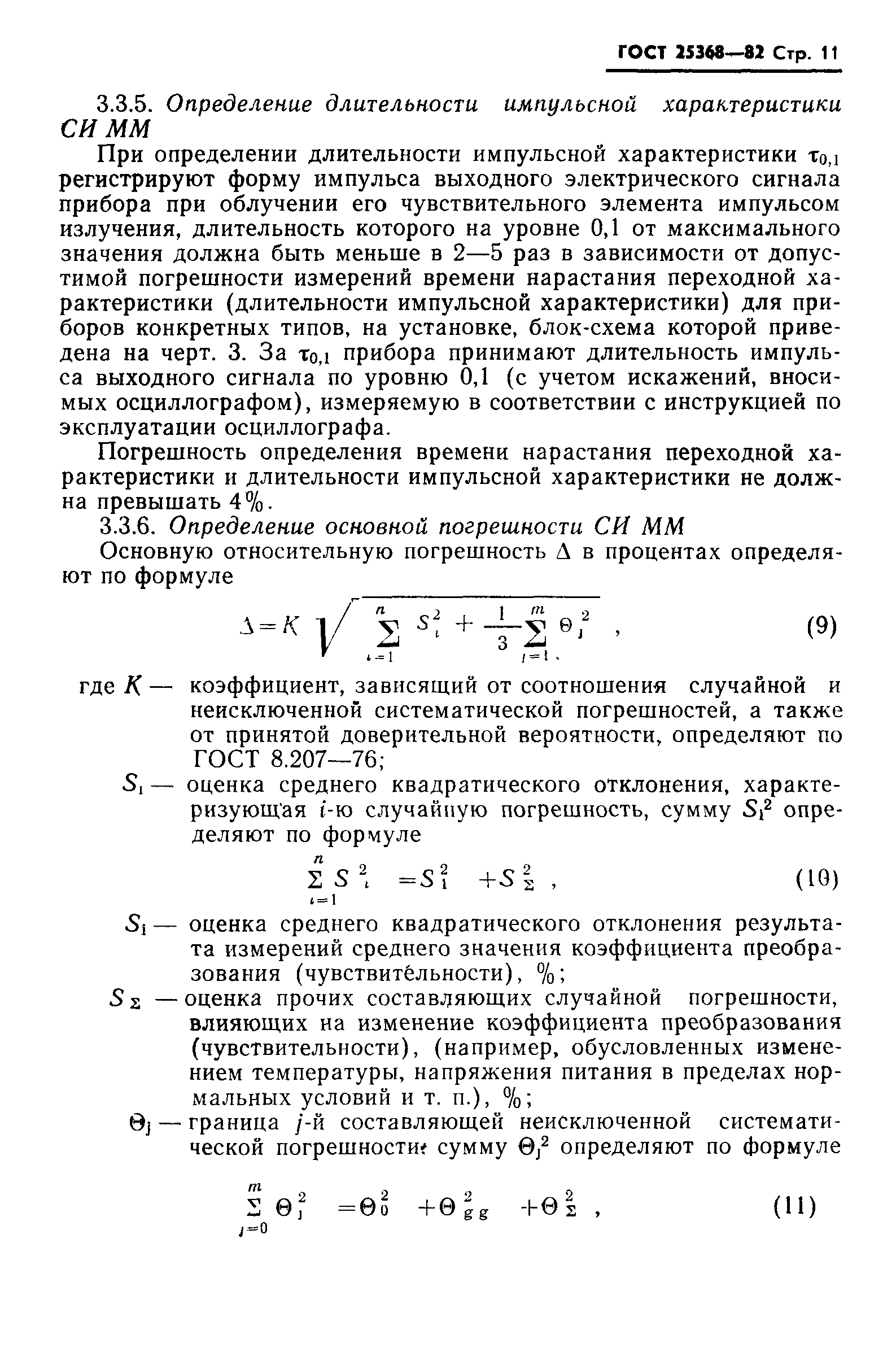 ГОСТ 25368-82