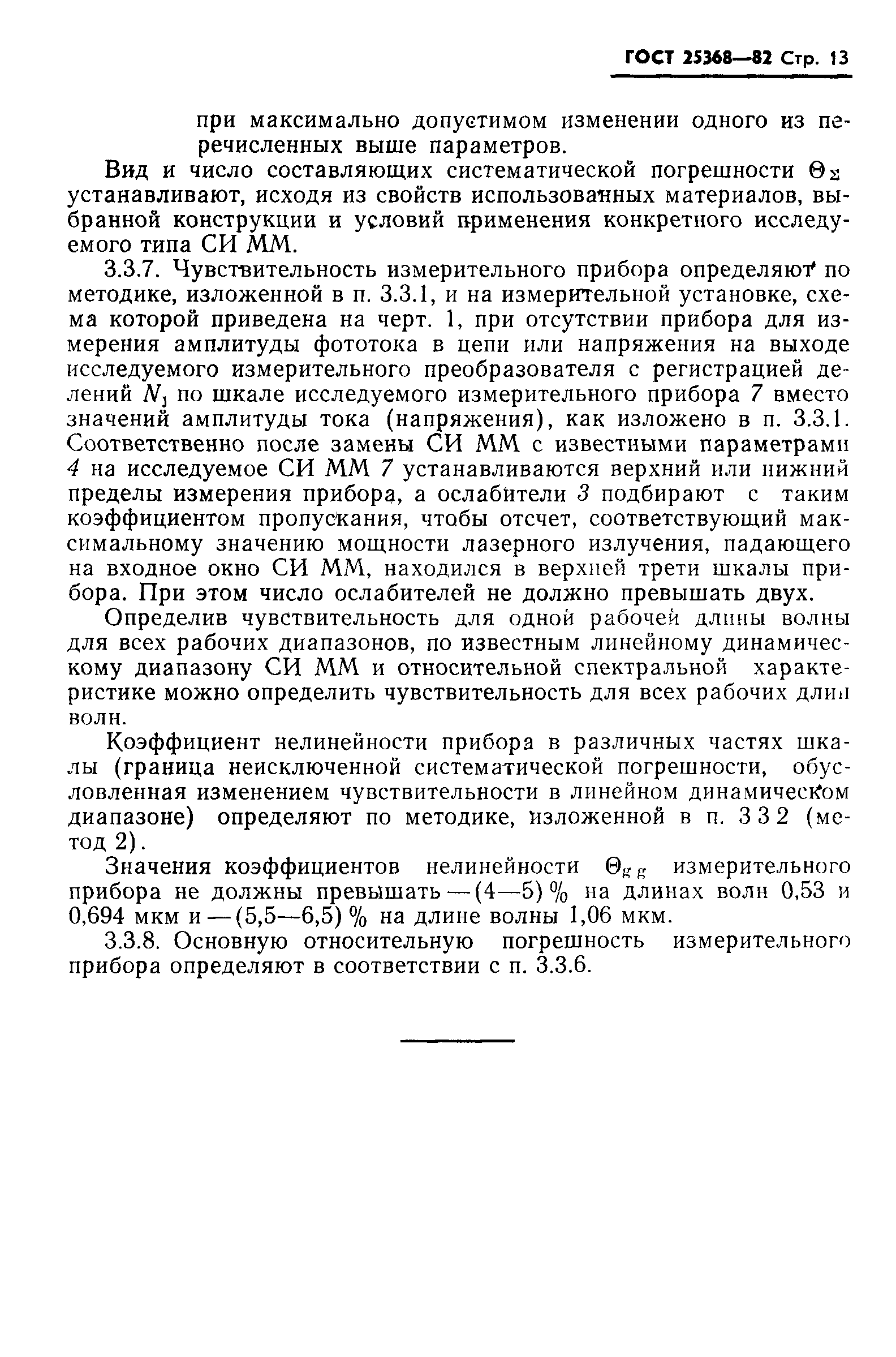 ГОСТ 25368-82
