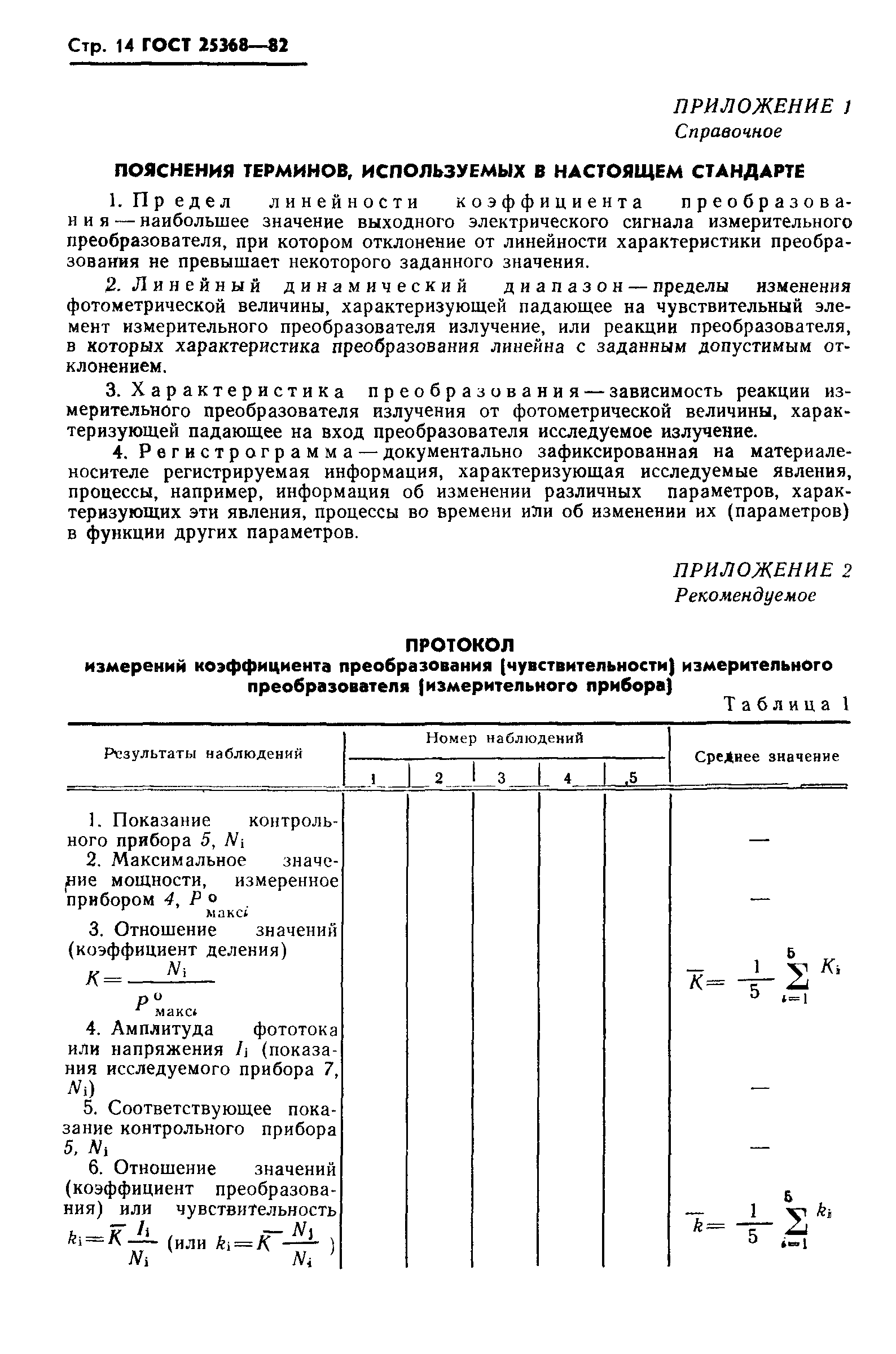 ГОСТ 25368-82
